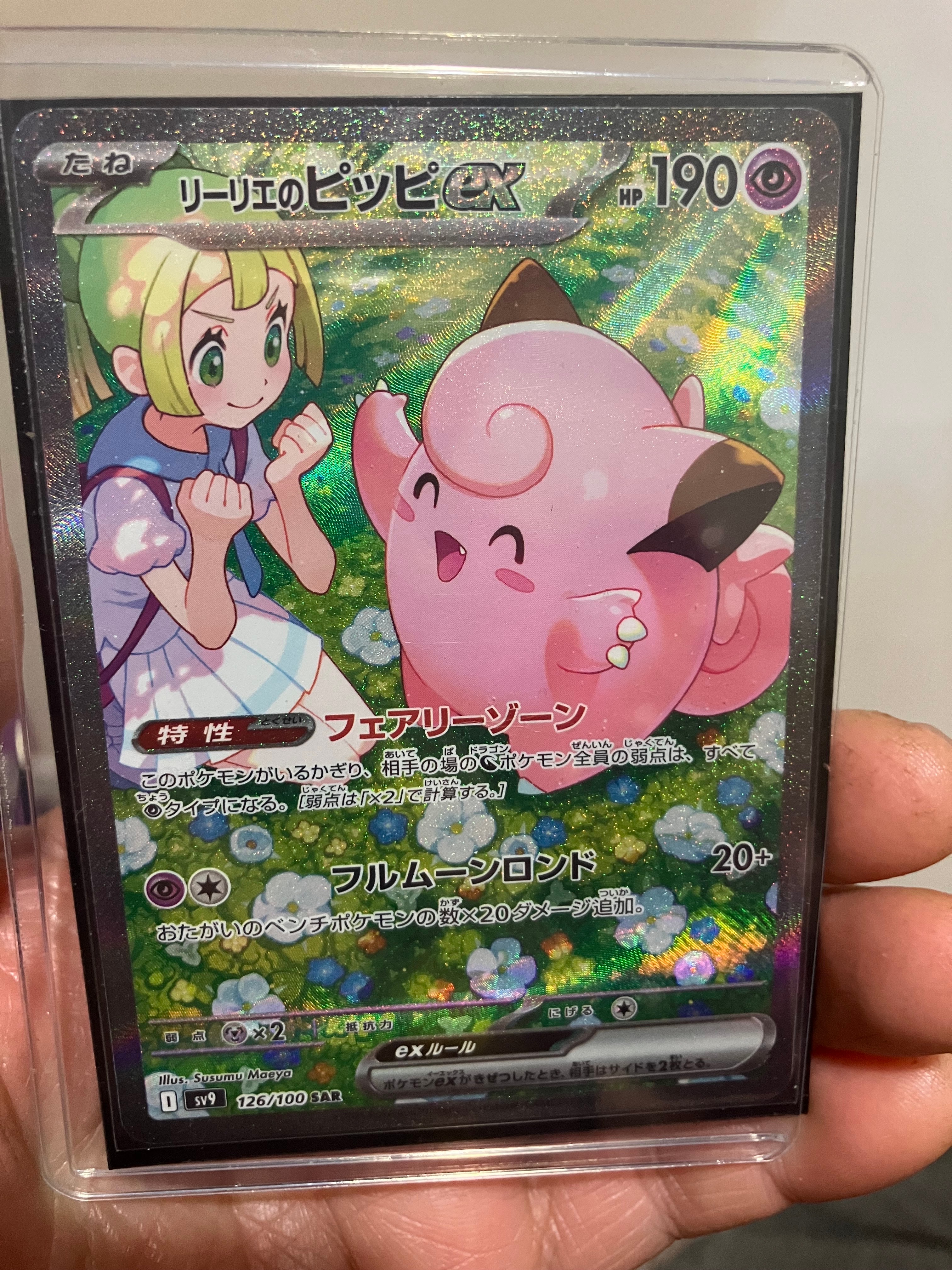 リーリエのピッピex SAR [SV9 126/100](拡張パック「バトルパートナーズ」)
