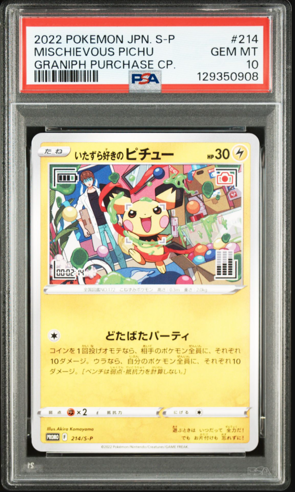 いたずら好きのピチュー:プロモ[214 S-P](プロモーションカード「S-P」)
