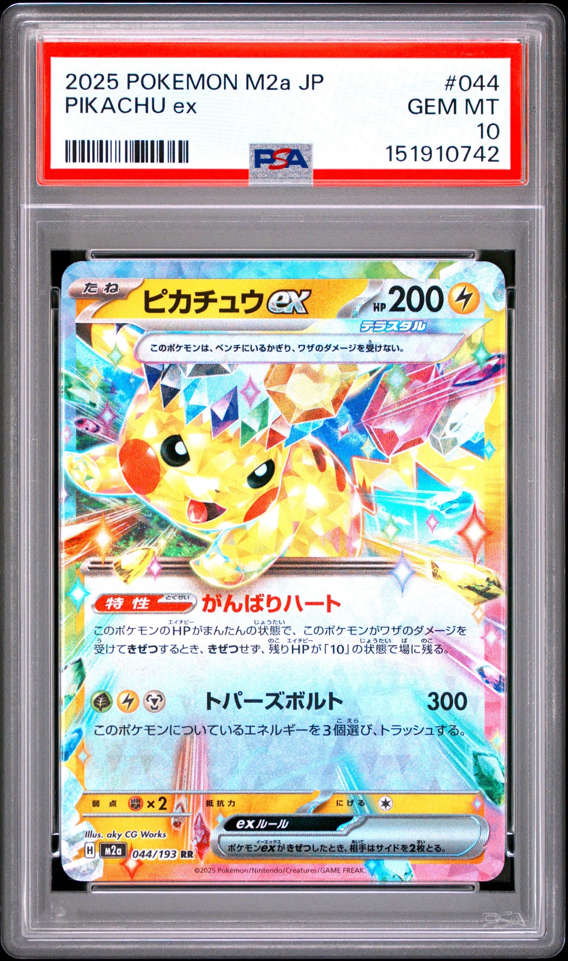 ピカチュウex RR [M2a 044/193](ハイクラスパック「MEGAドリームex