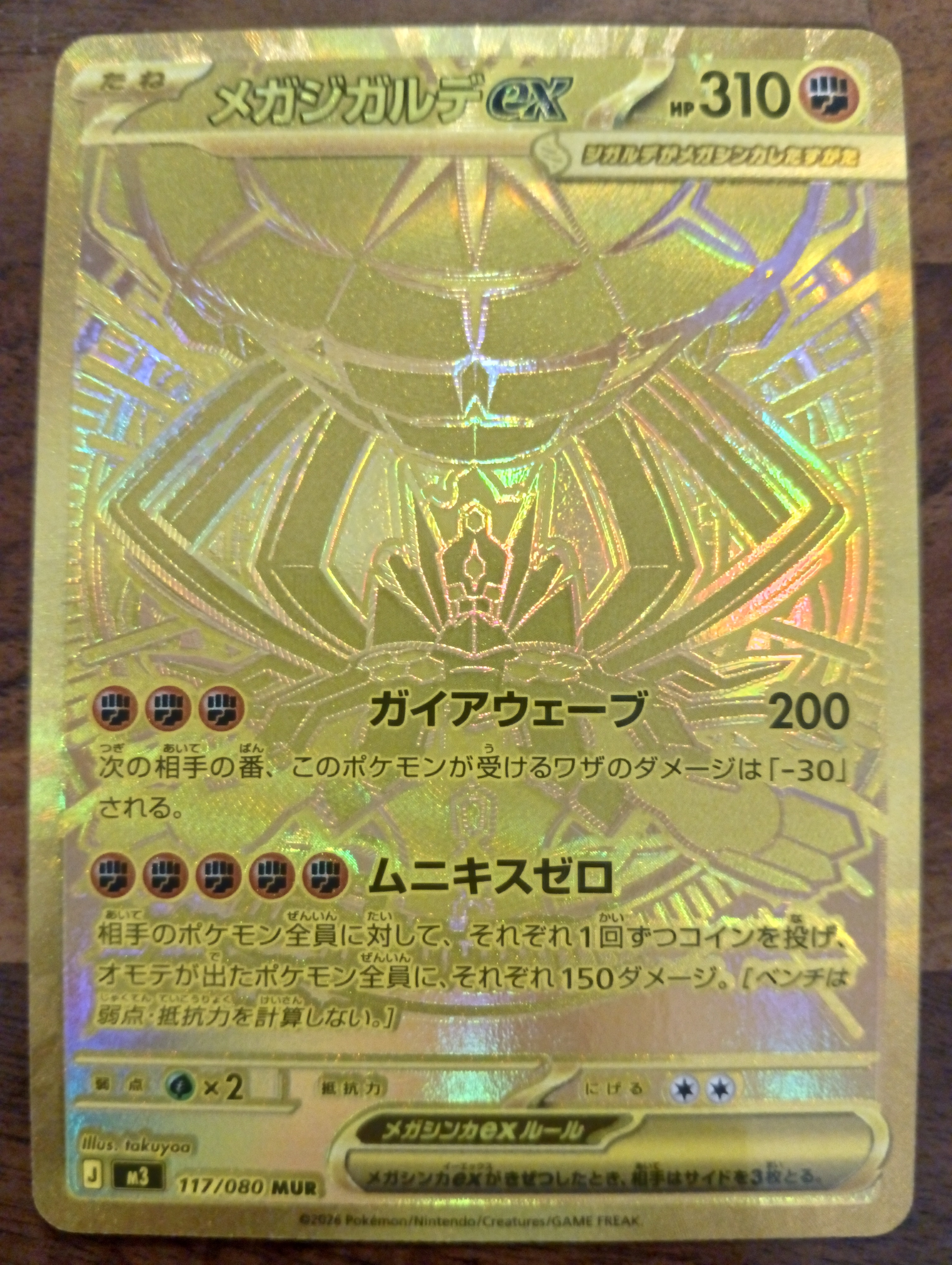 メガジガルデex MUR [M3 117/080](拡張パック「ムニキスゼロ」)