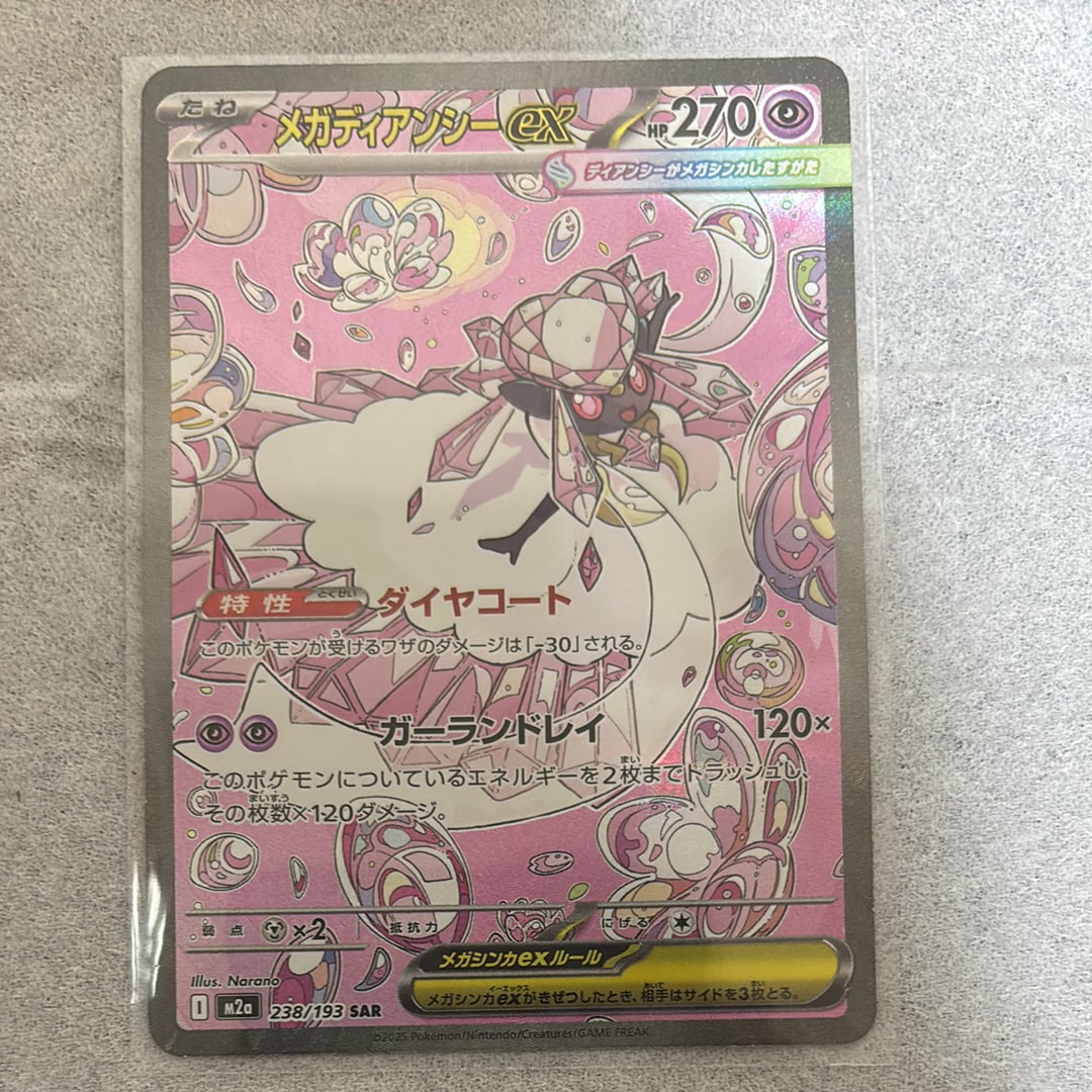 メガディアンシーex SAR [M2a 238/193](ハイクラスパック「MEGAドリームex」)