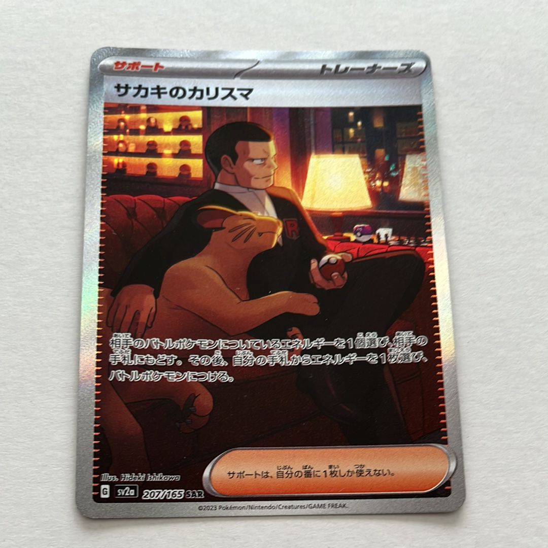 サカキのカリスマ SAR[SV2a 207/165](強化拡張パック「ポケモンカード151」)