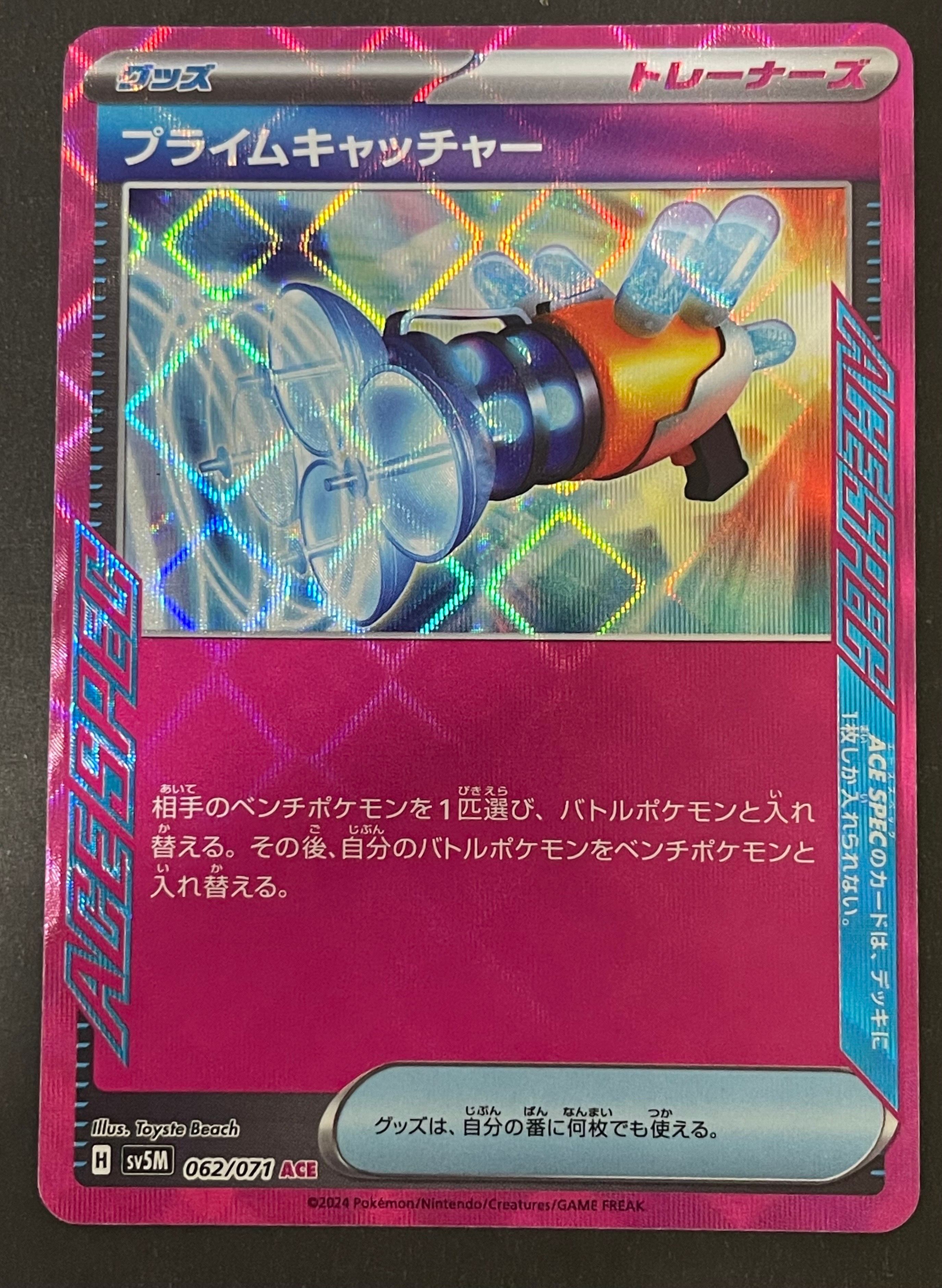 プライムキャッチャー ACE [SV5M 062/071](拡張パック「サイバージャッジ」)