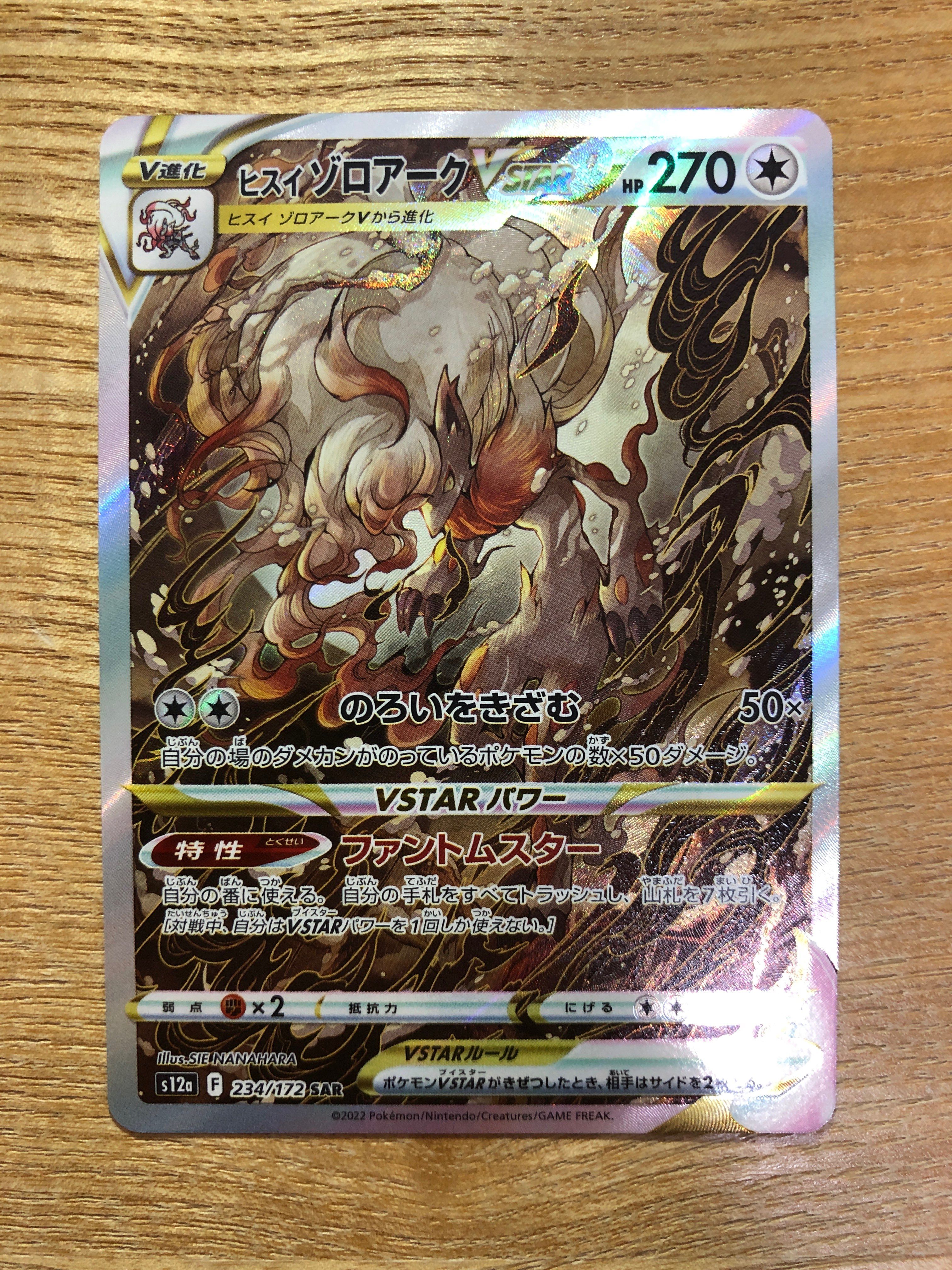 ヒスイゾロアークVSTAR SAR[s12a 234/172](ハイクラスパック「VSTARユニバース」)