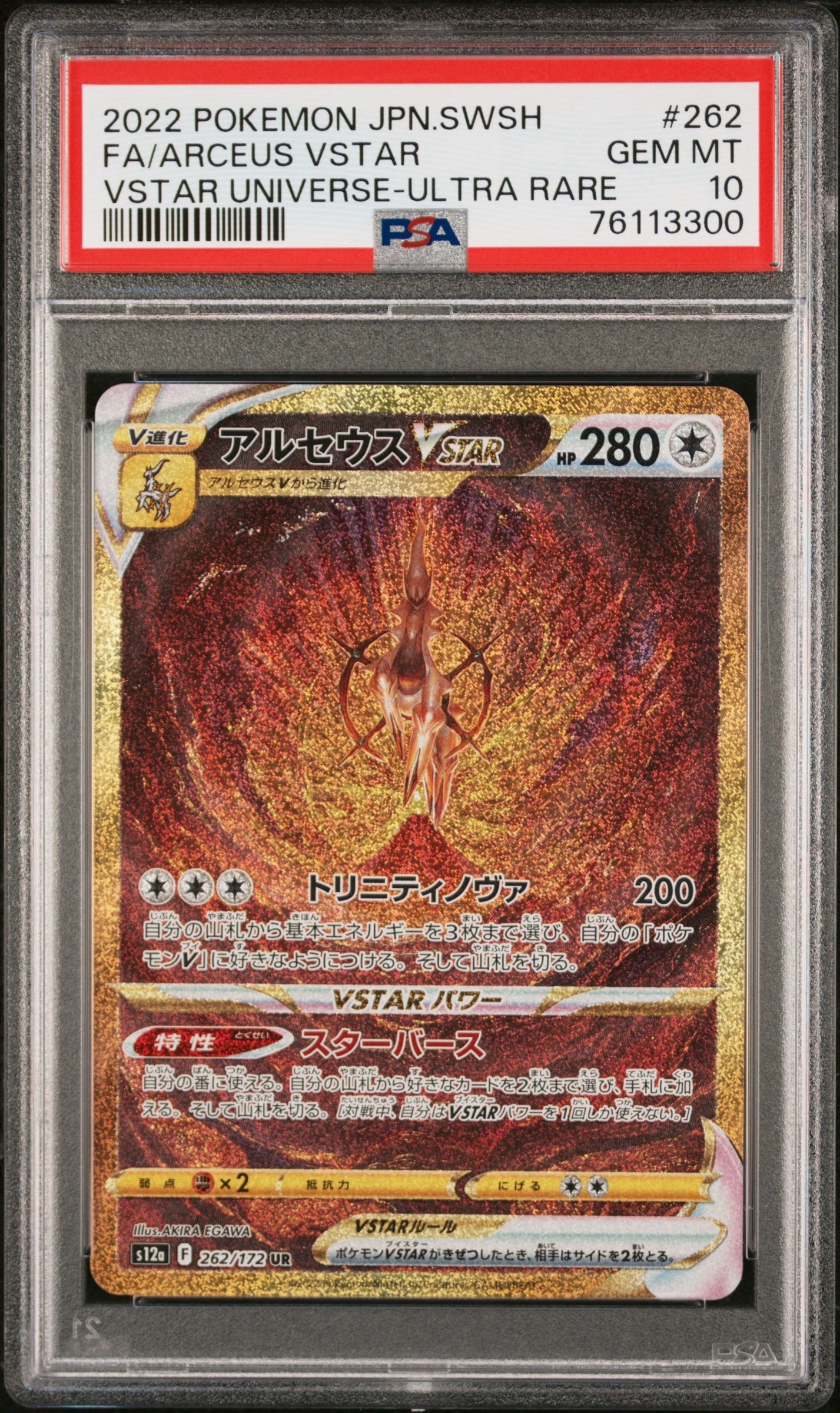 アルセウスVSTAR UR[s12a 262/172](ハイクラスパック「VSTARユニバース」)
