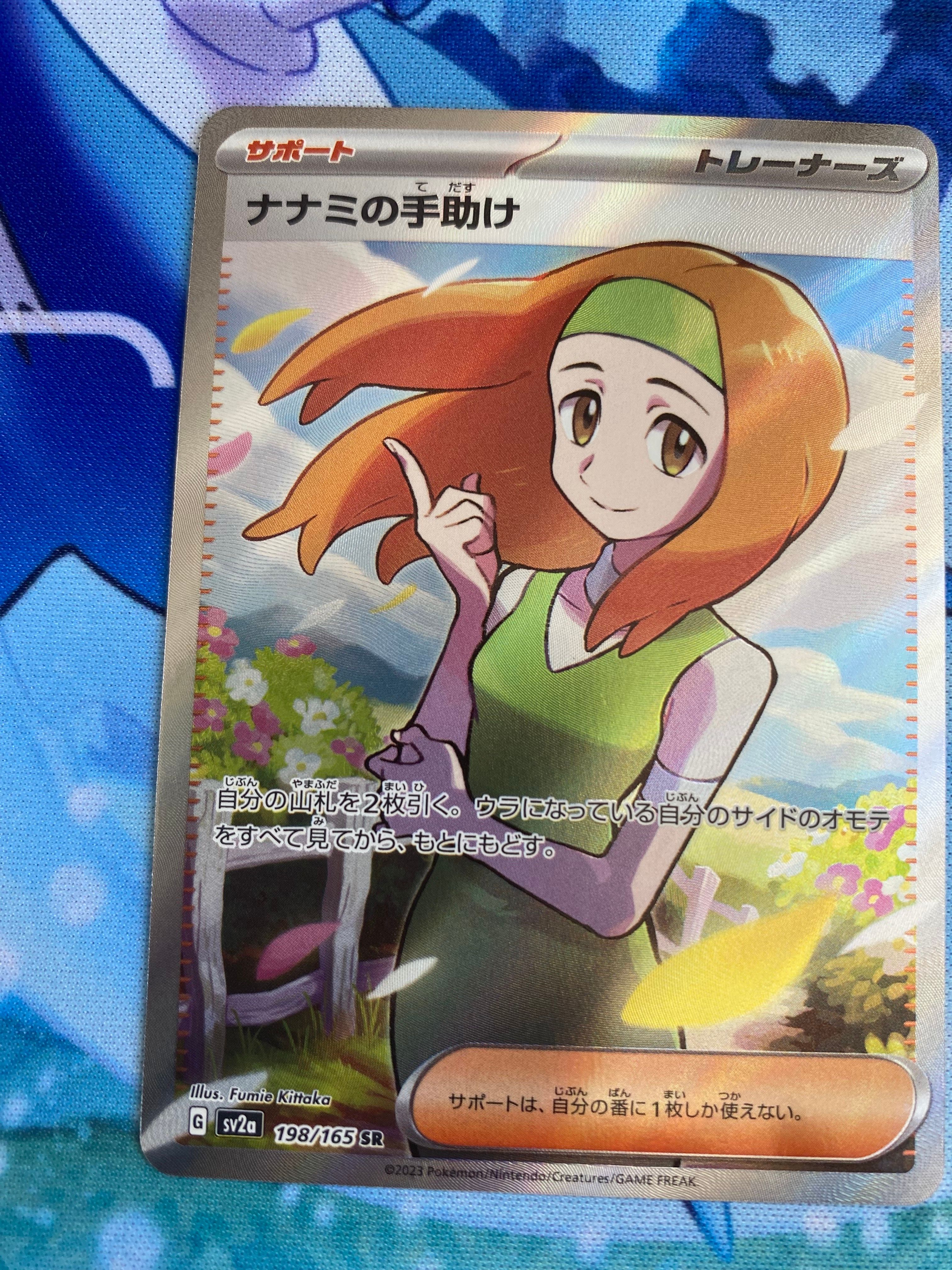 ナナミの手助け SR[SV2a 198/165](強化拡張パック「ポケモンカード151」)