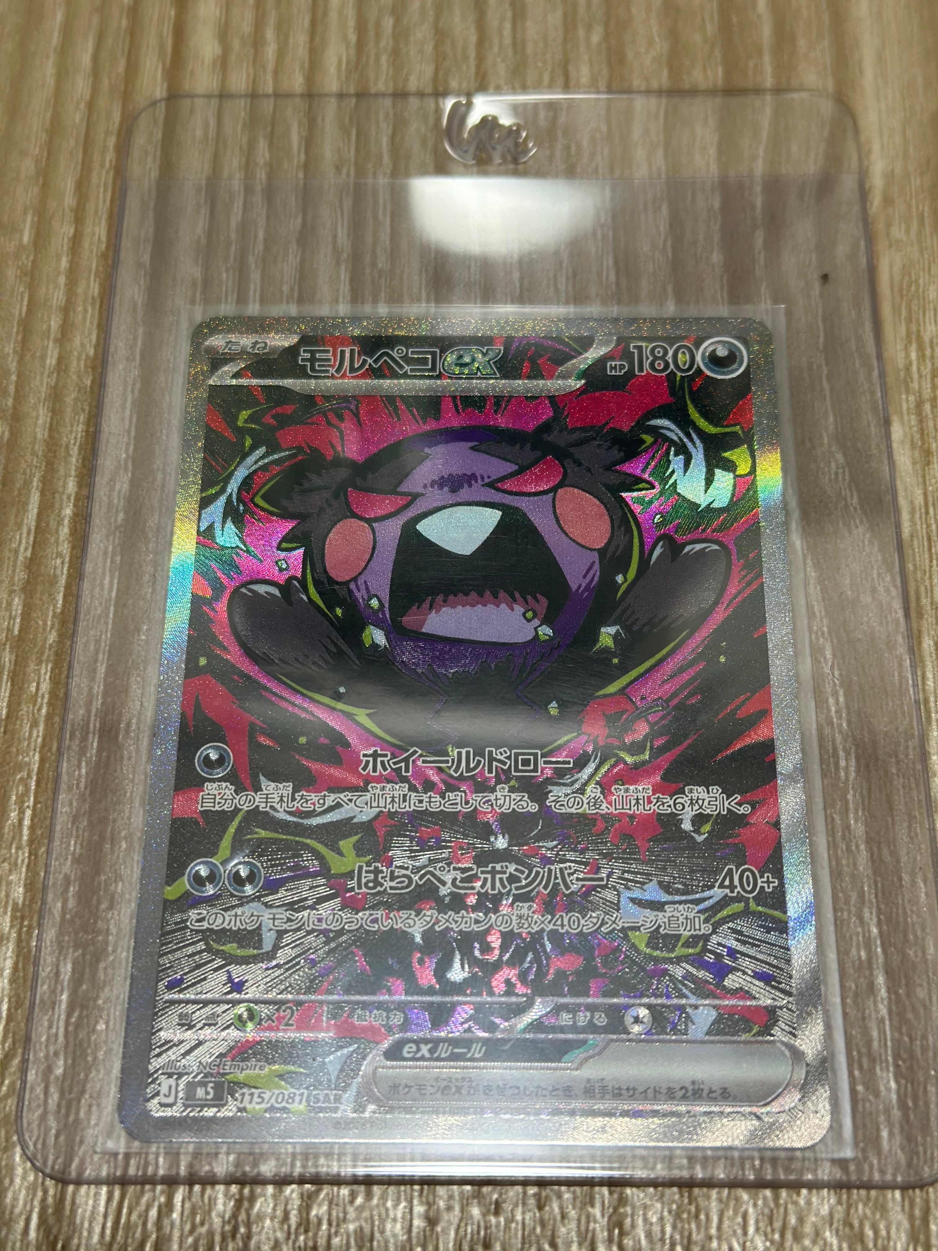 モルペコex SAR [M5 115/081](拡張パック「アビスアイ」)