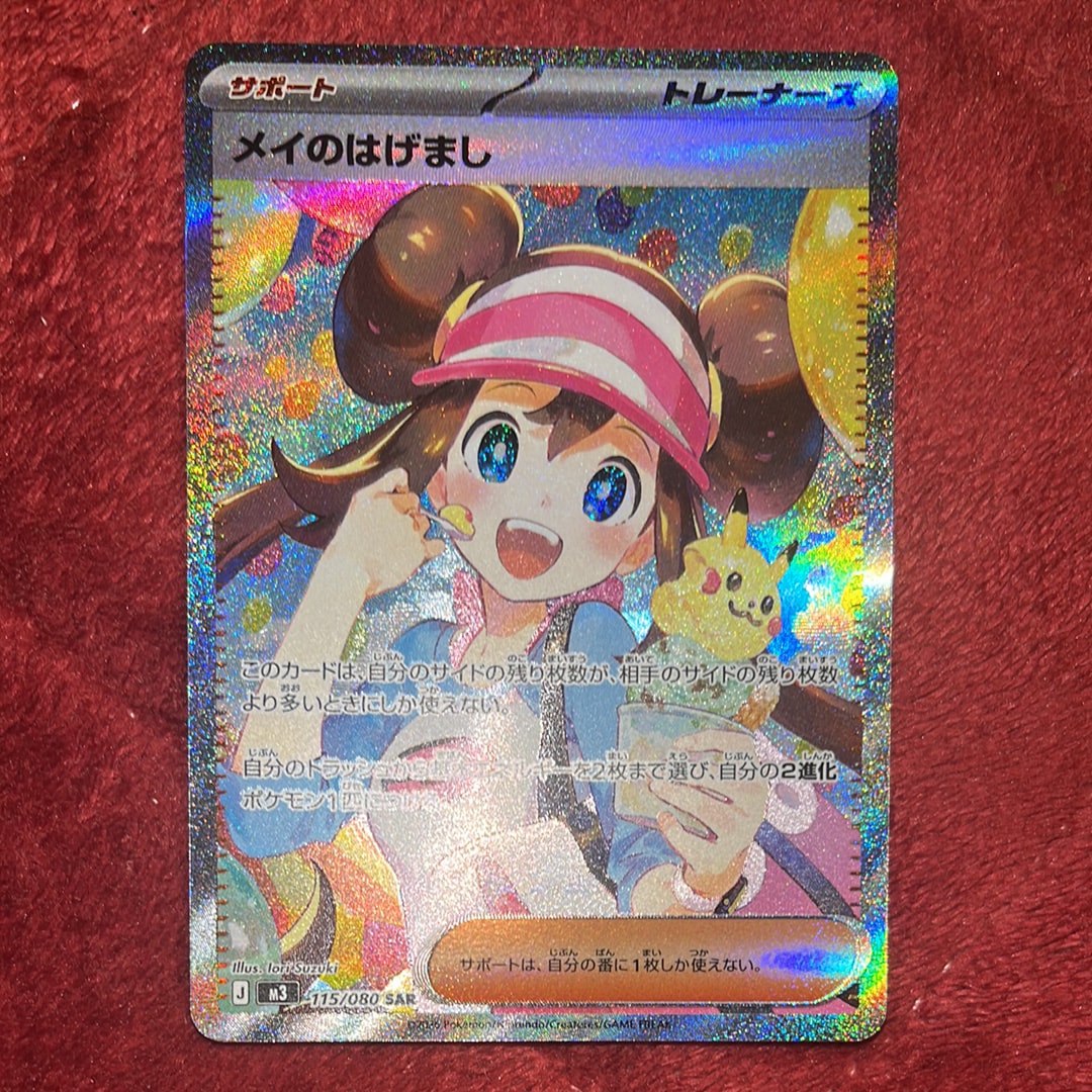 メイのはげまし SAR [M3 115/080](拡張パック「ムニキスゼロ」)