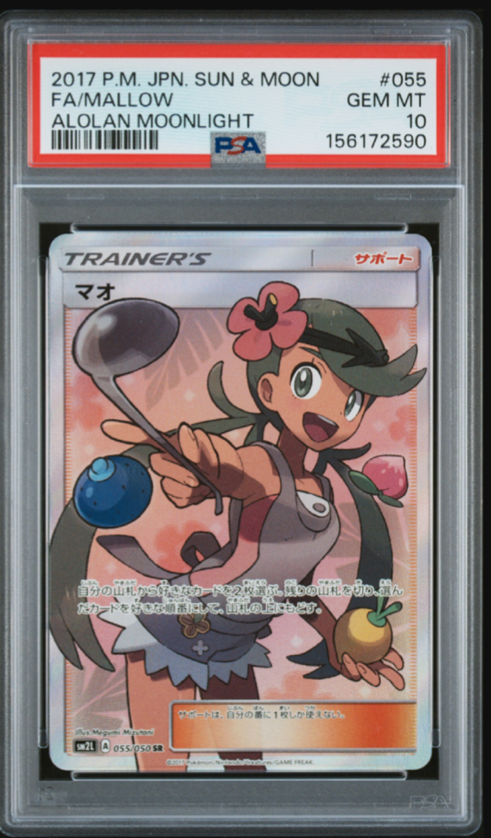 マオ SR[SM2L 055/050](拡張パック「アローラの月光」)通販・買取