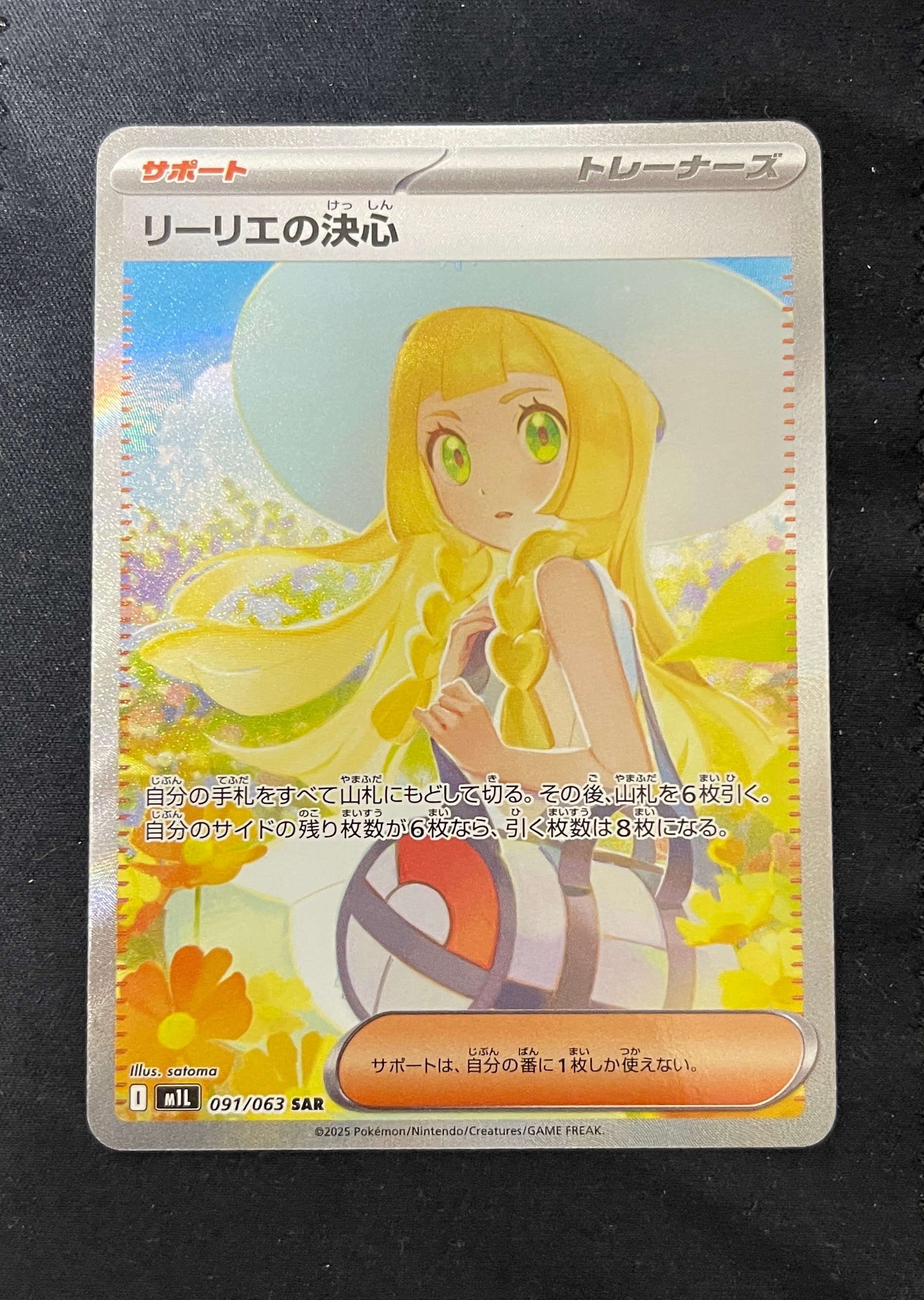リーリエの決心 SAR [M1L 091/063](拡張パック「メガブレイブ」)