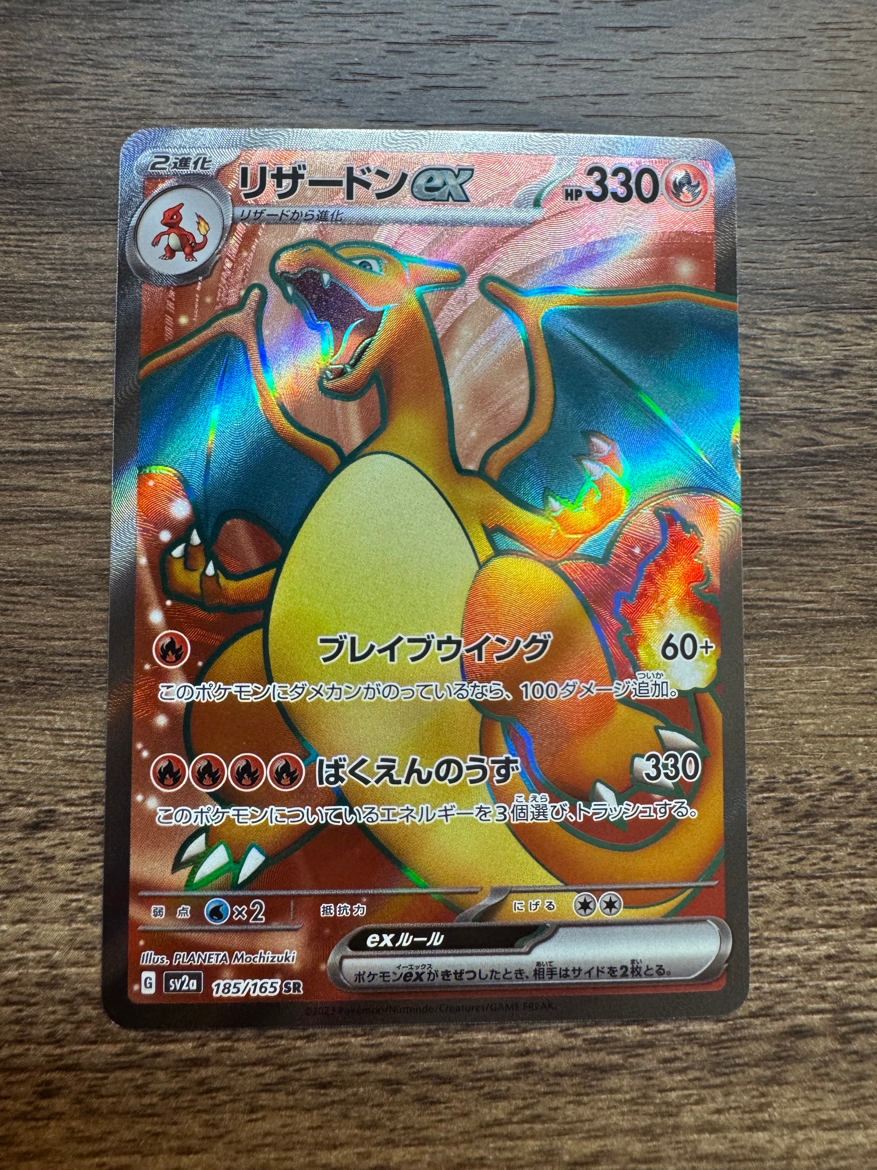 リザードンex SR[SV2a 185/165](強化拡張パック「ポケモンカード151」)
