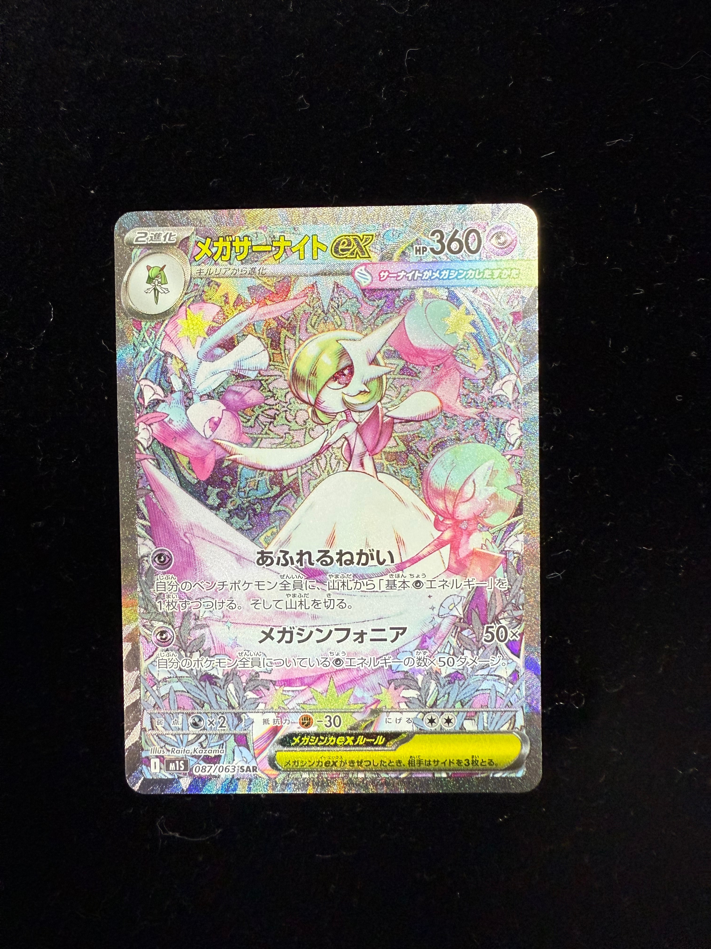 メガサーナイトex SAR [M1S 087/063](拡張パック「メガシンフォニア」)
