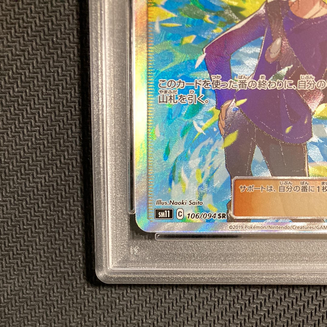 PSA10】グリーンの戦略 SR[SM11 106/094](拡張パック「ミラクルツイン
