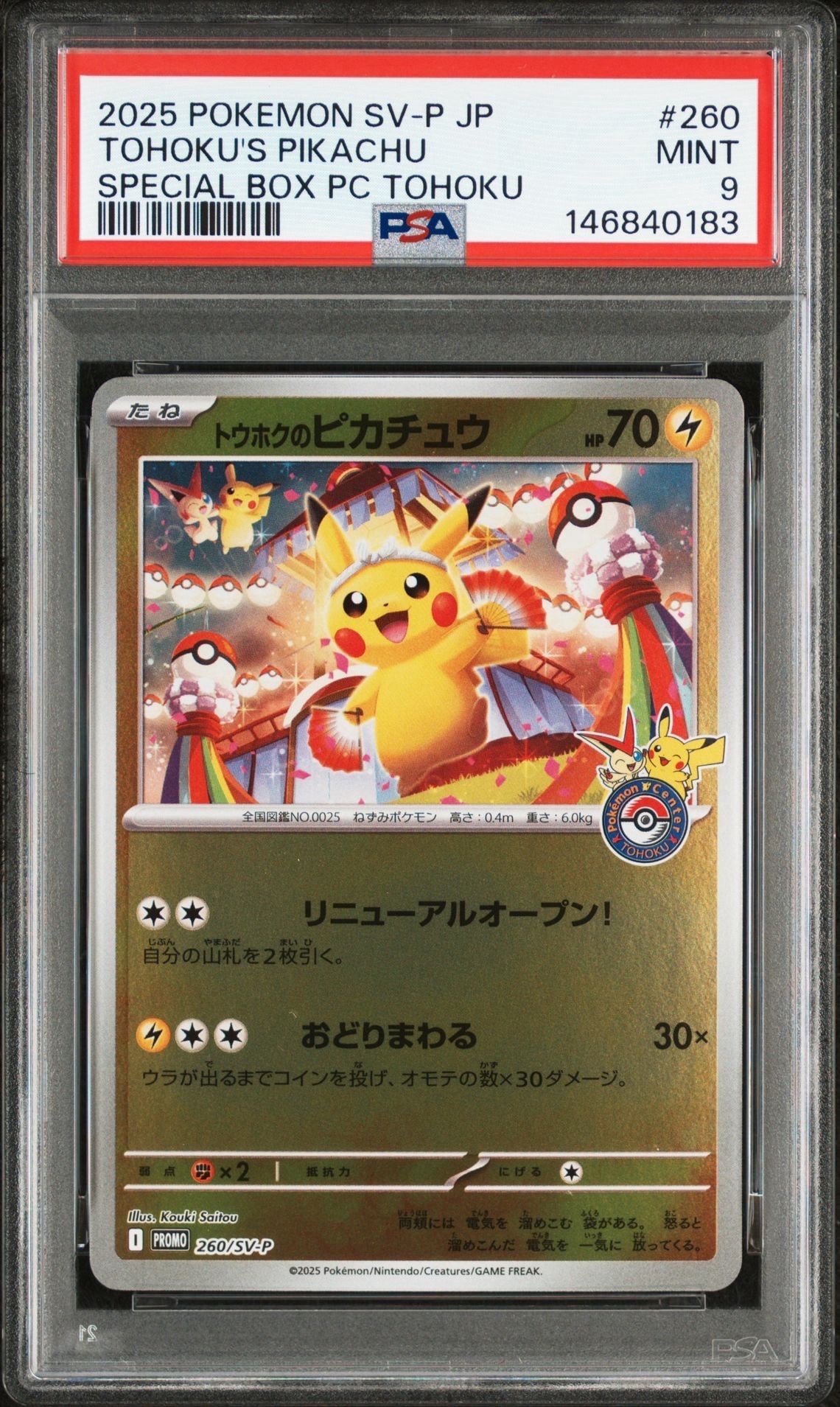 トウホクのピカチュウ P [SV-P 260](スペシャルBOX「ポケモンセンタートウホク」)
