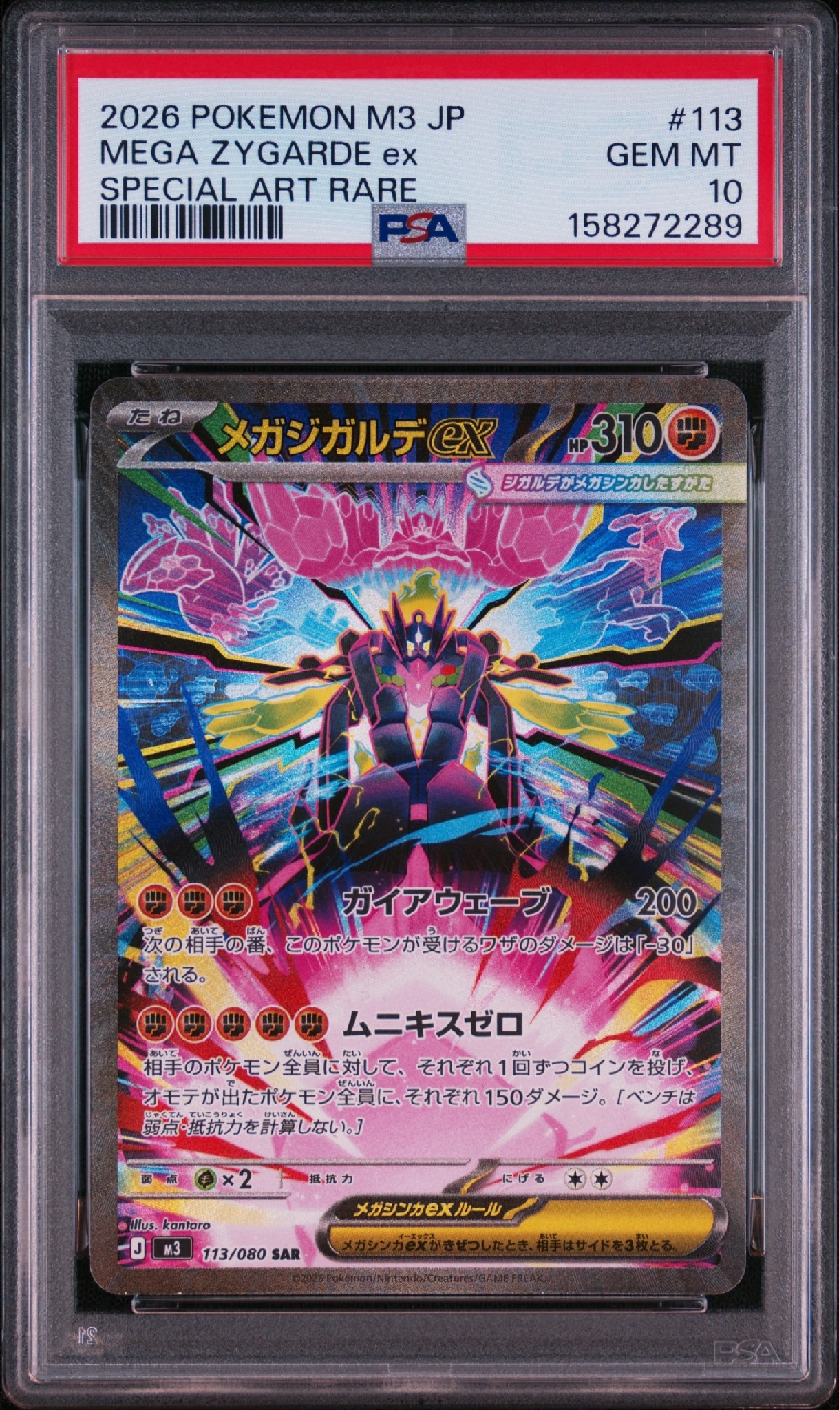 PSA10 メガジガルデex SAR MEGA ムニキスゼロ 113/080 PSA10】メガジガルデex SAR [M3 113/080](拡張パック「ムニキスゼロ