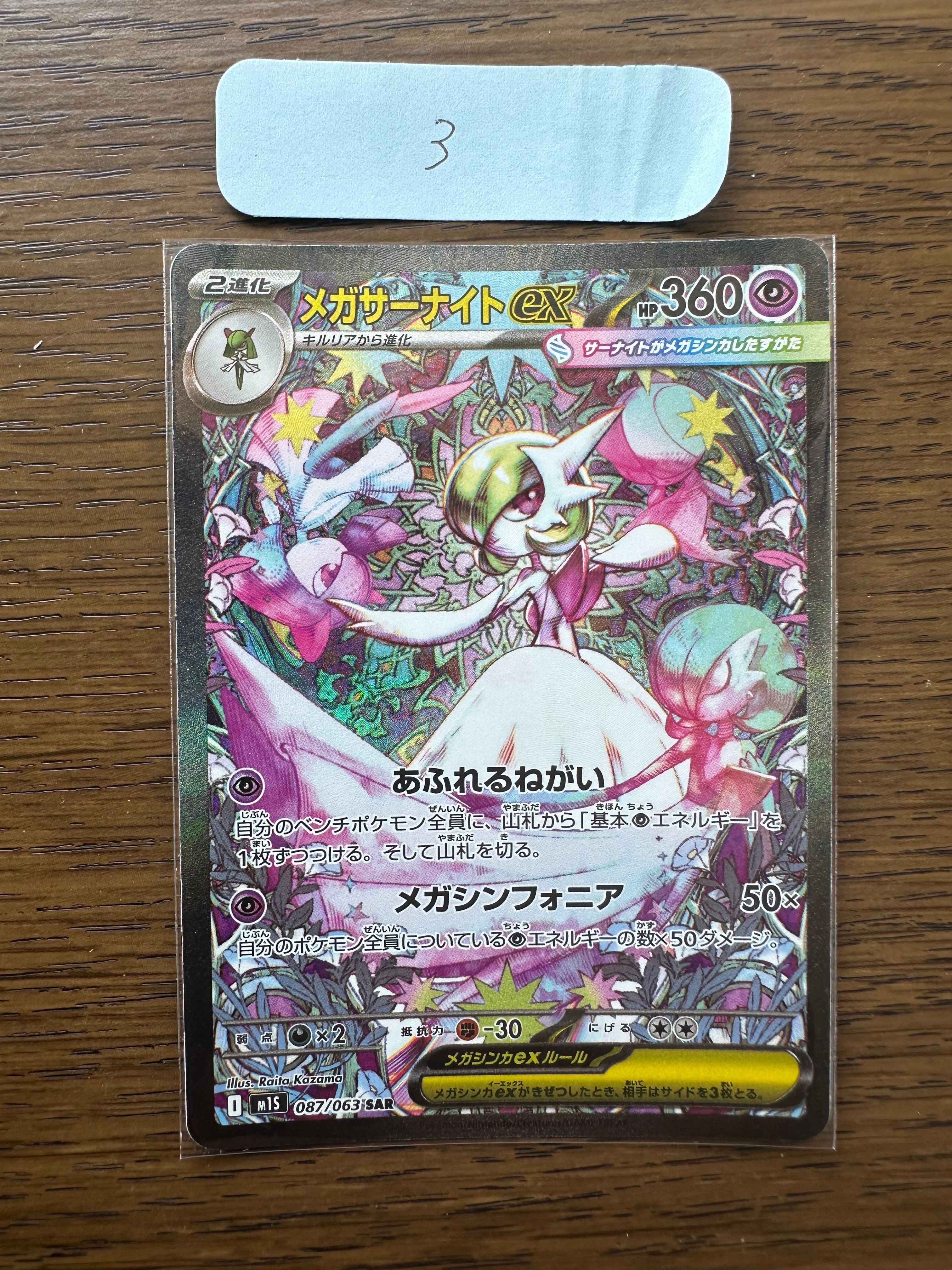 メガサーナイトex SAR [M1S 087/063](拡張パック「メガシンフォニア」)