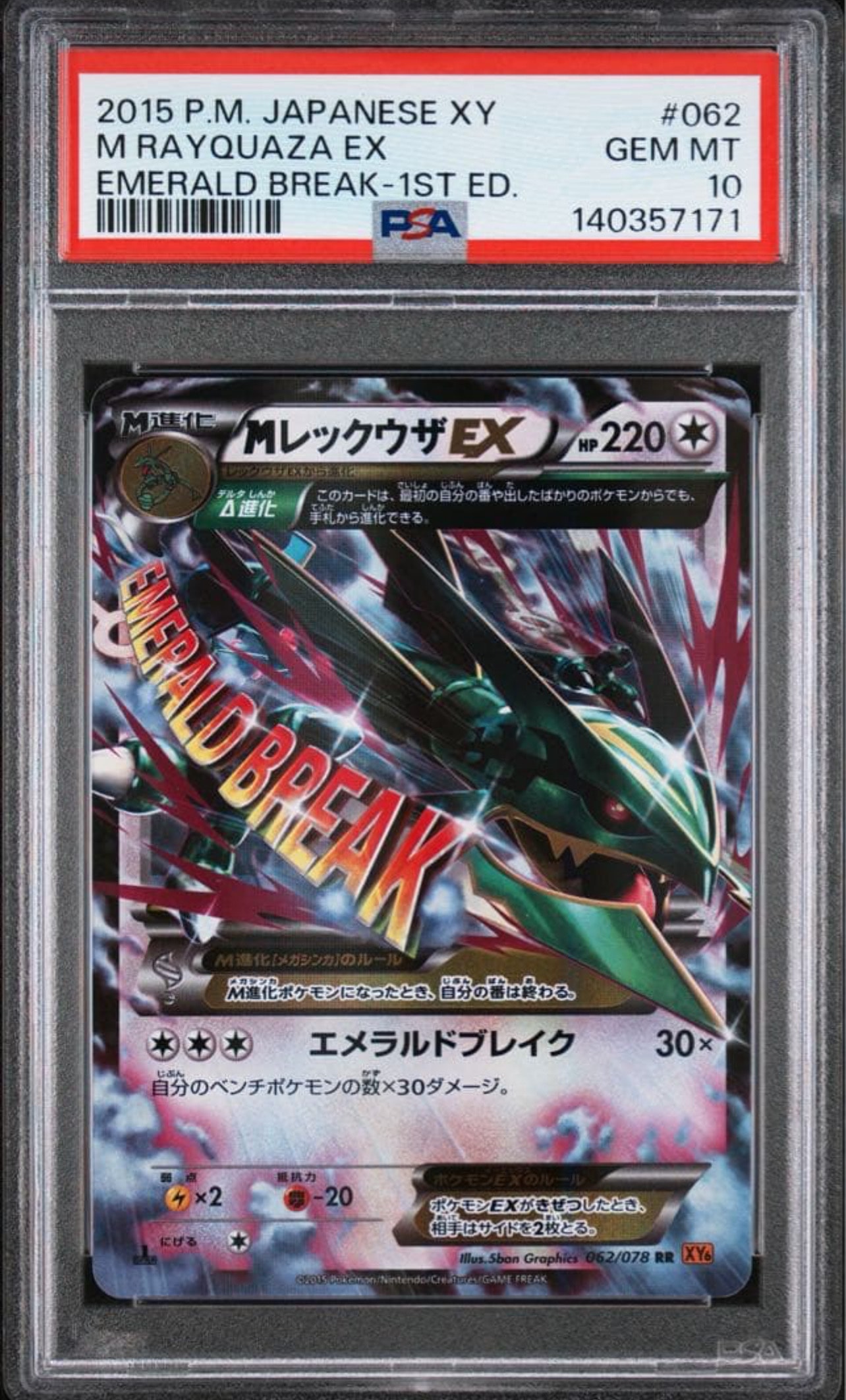 MレックウザEX RR :1ED [XY6 062/078](拡張パック「エメラルドブレイク」)