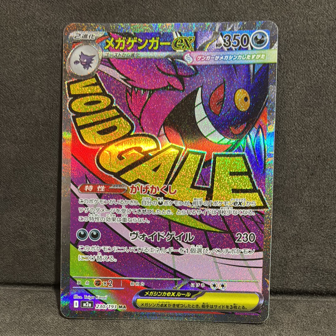 メガゲンガーex MA [M2a 230/193](ハイクラスパック「MEGAドリームex」)
