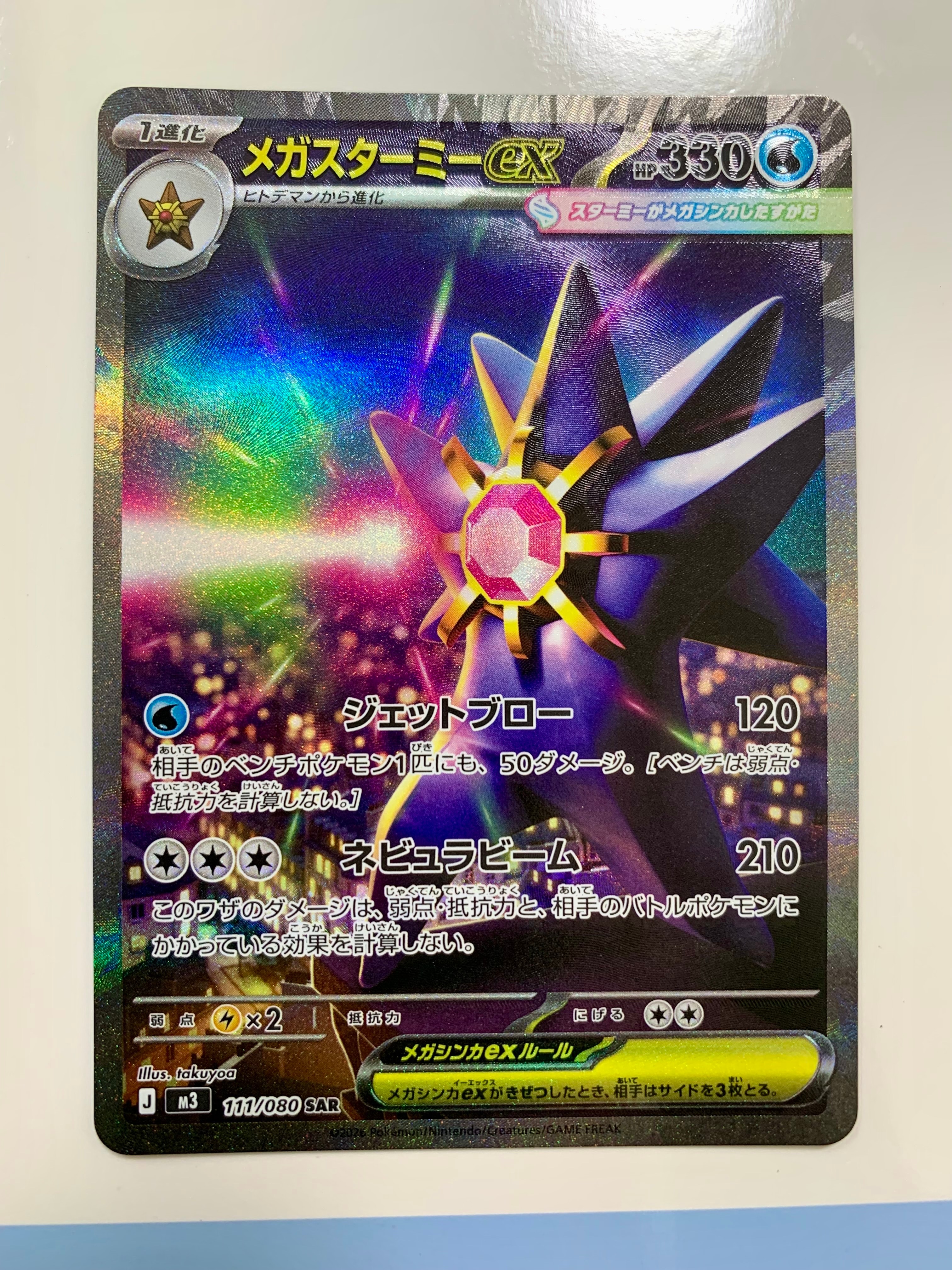 メガスターミーex SAR [M3 111/080](拡張パック「ムニキスゼロ」)