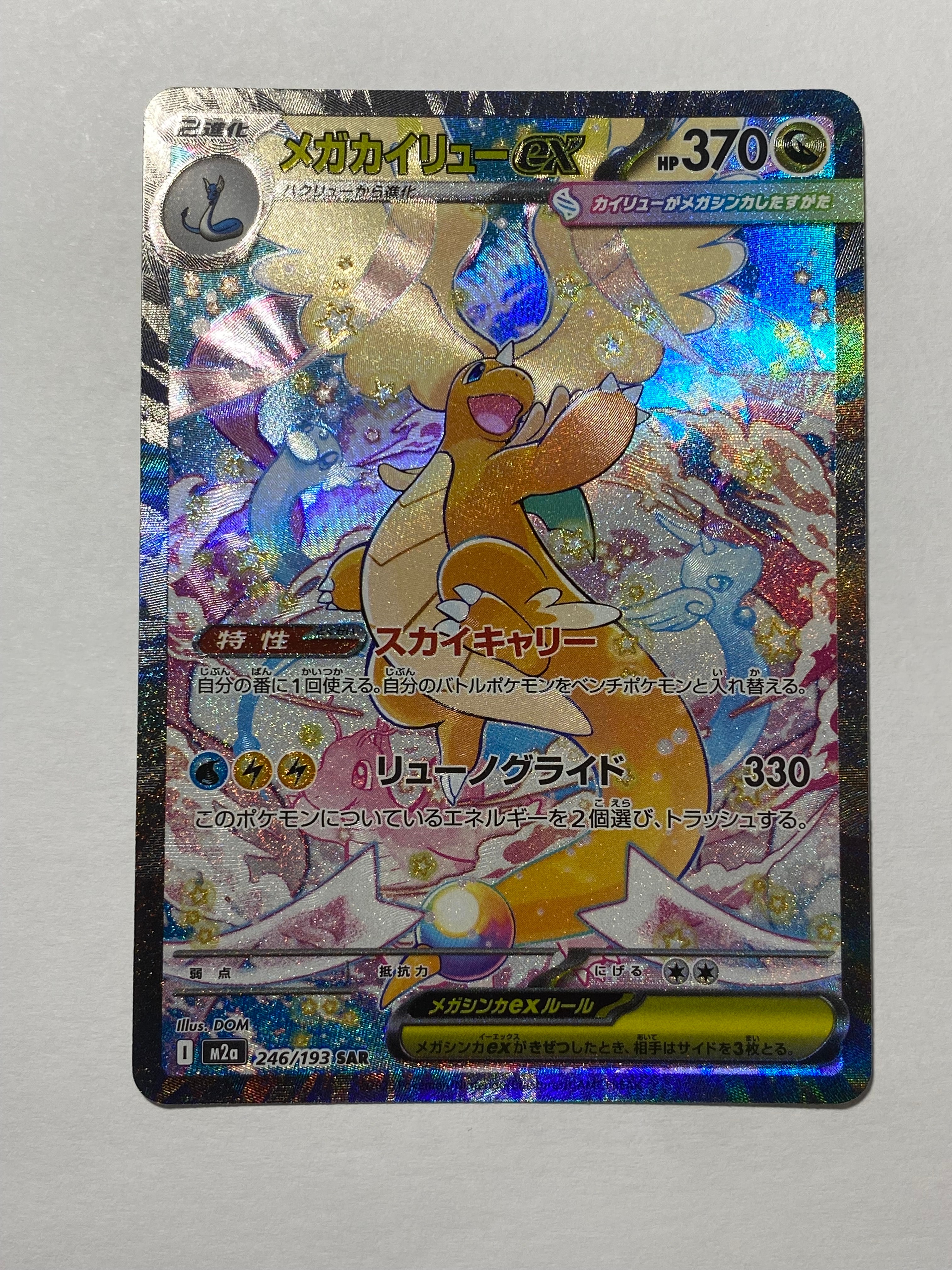 メガカイリューex SAR [M2a 246/193](ハイクラスパック「MEGAドリームex」)