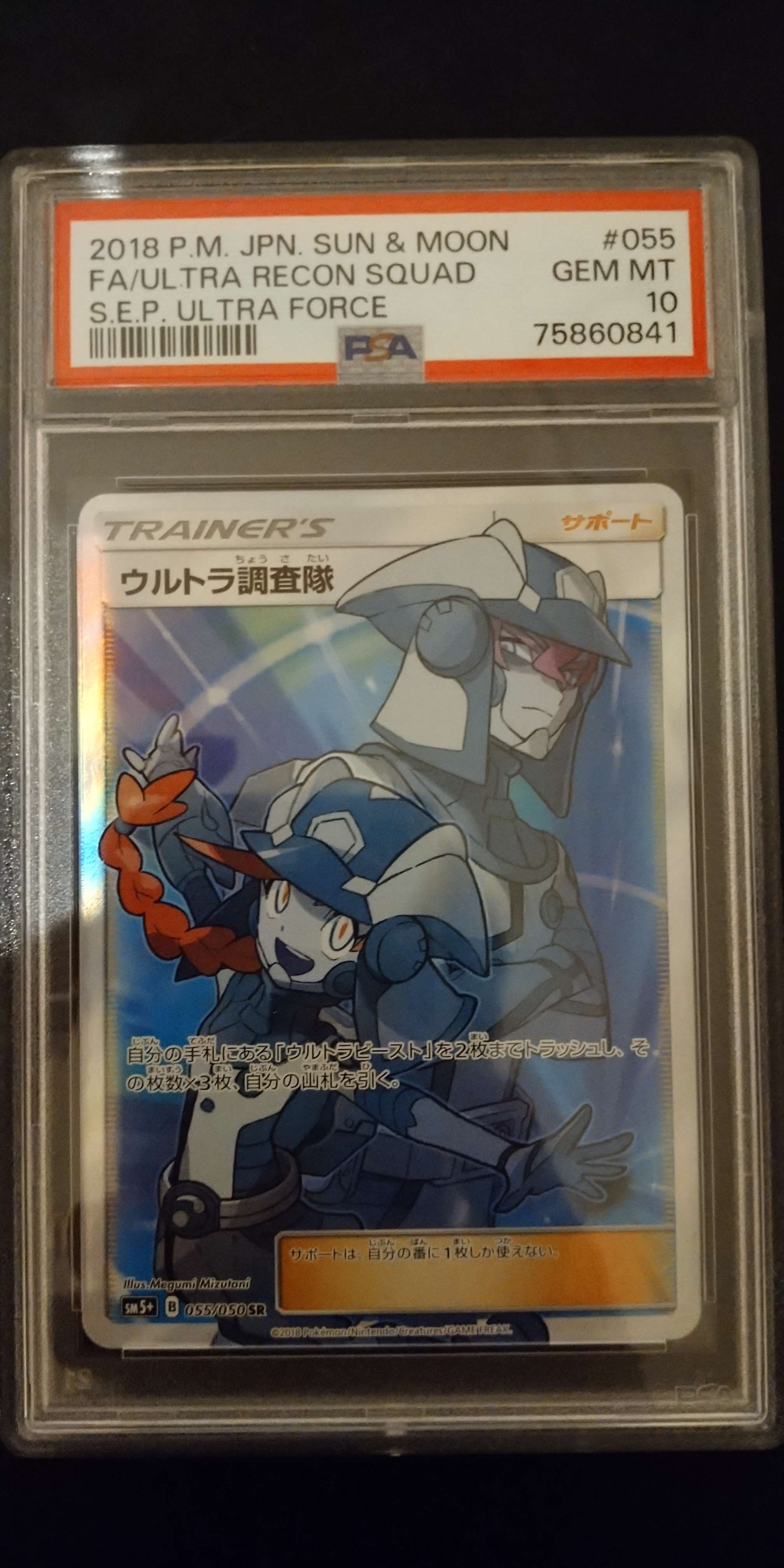ウルトラ調査隊 SR[SM5+ 055/050](強化拡張パック「ウルトラフォース」)