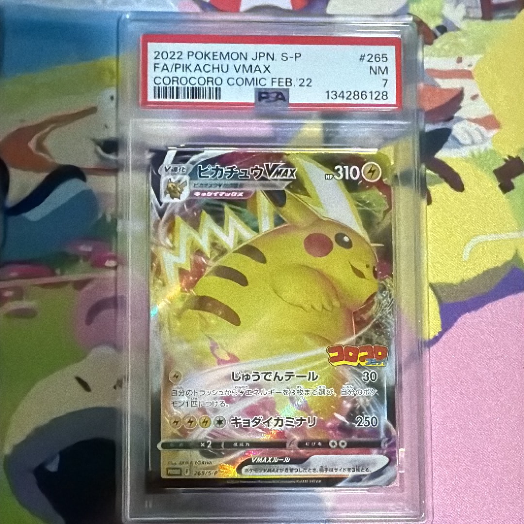 ピカチュウVMAX: プロモ P [S-P 265](月刊コロコロコミック2022年2月号付録)