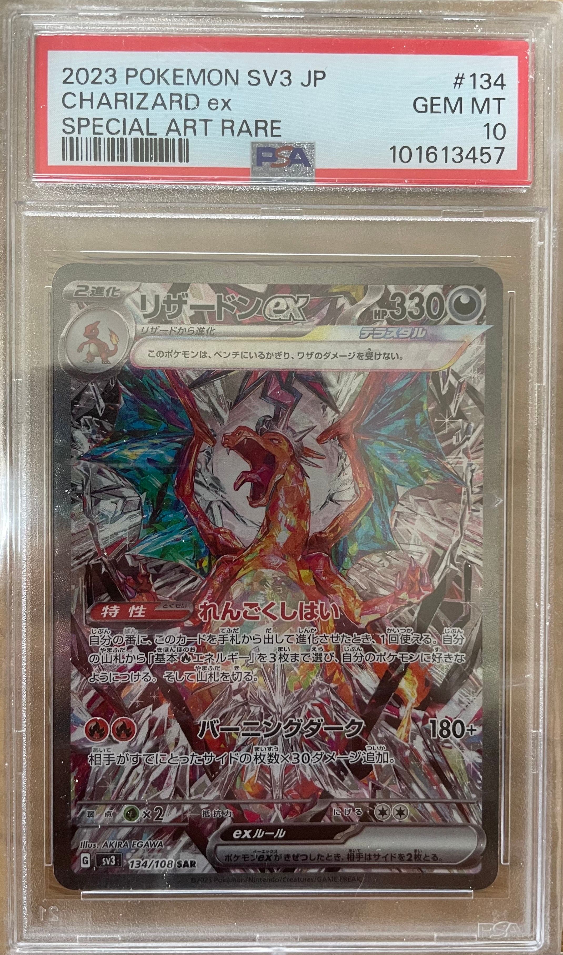 リザードンex SAR[SV3 134/108](拡張パック「黒炎の支配者」)