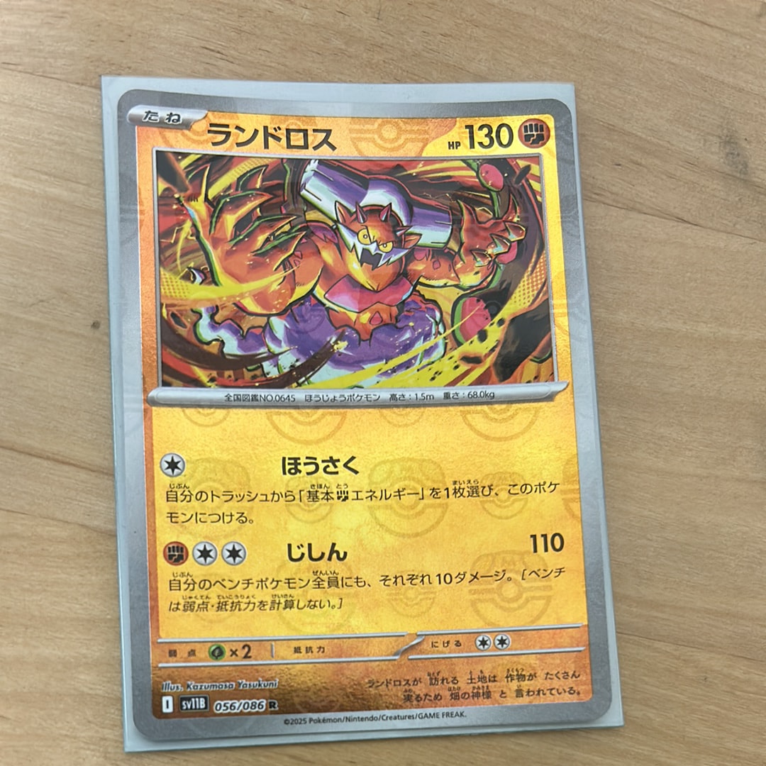 ランドロス R :マスターボールミラー [SV11B 056/086](拡張パック「ブラックボルト」)