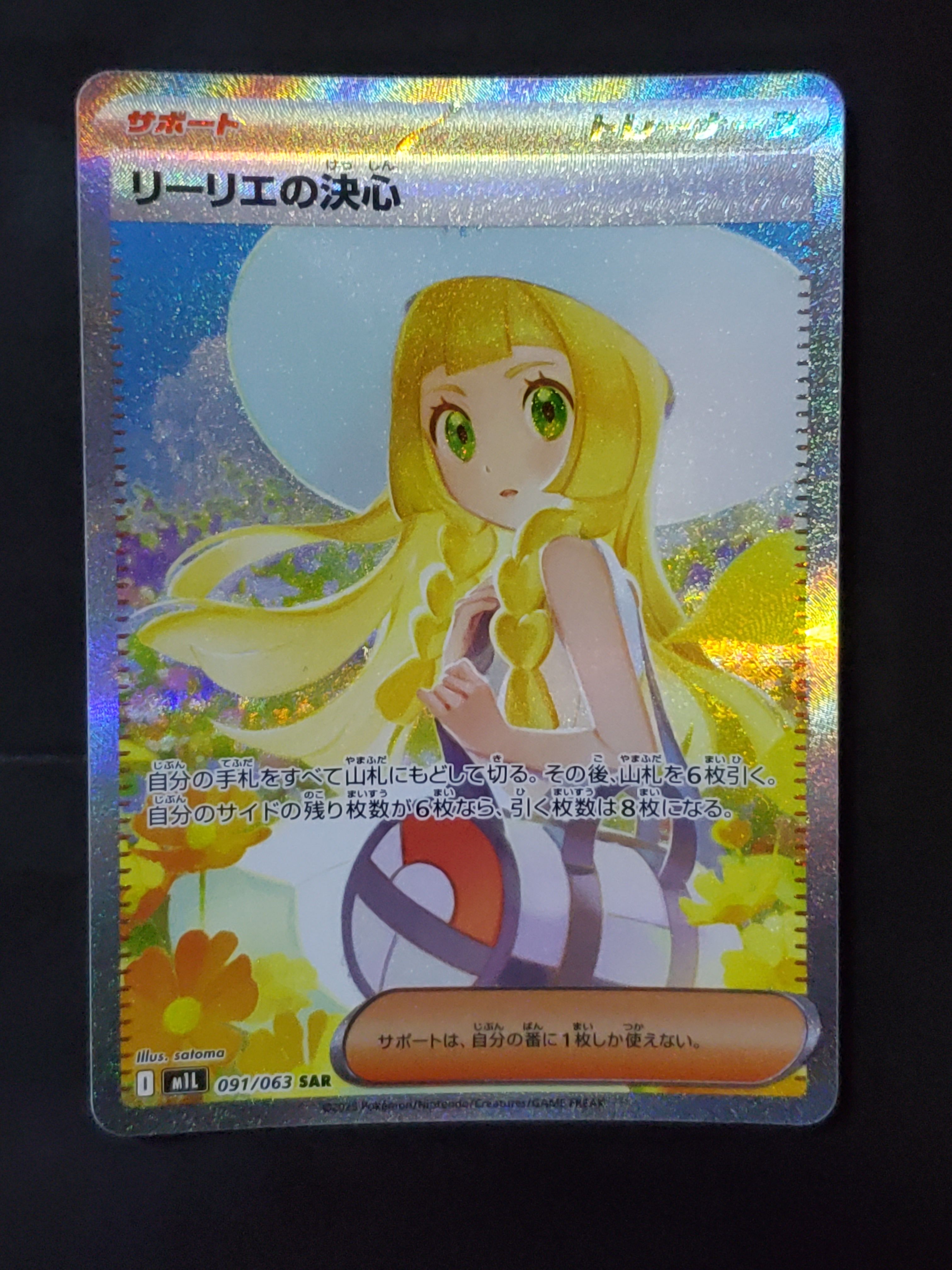 リーリエの決心 SAR [M1L 091/063](拡張パック「メガブレイブ」)