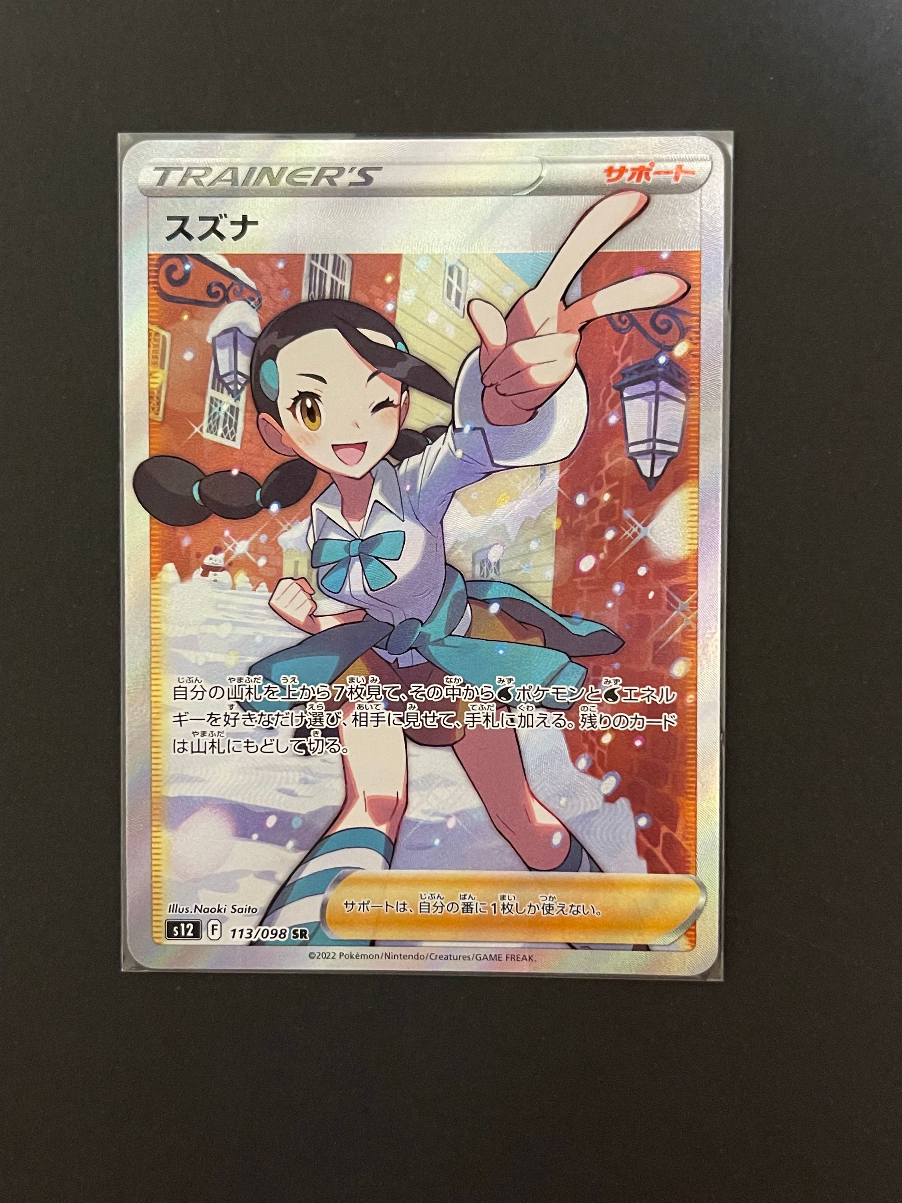 スズナ SR[s12 113/098](拡張パック「パラダイムトリガー」)
