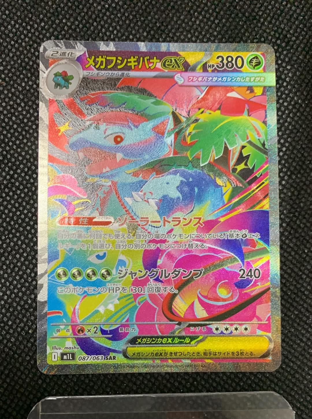 メガフシギバナex SAR [M1L 087/063](拡張パック「メガブレイブ」)