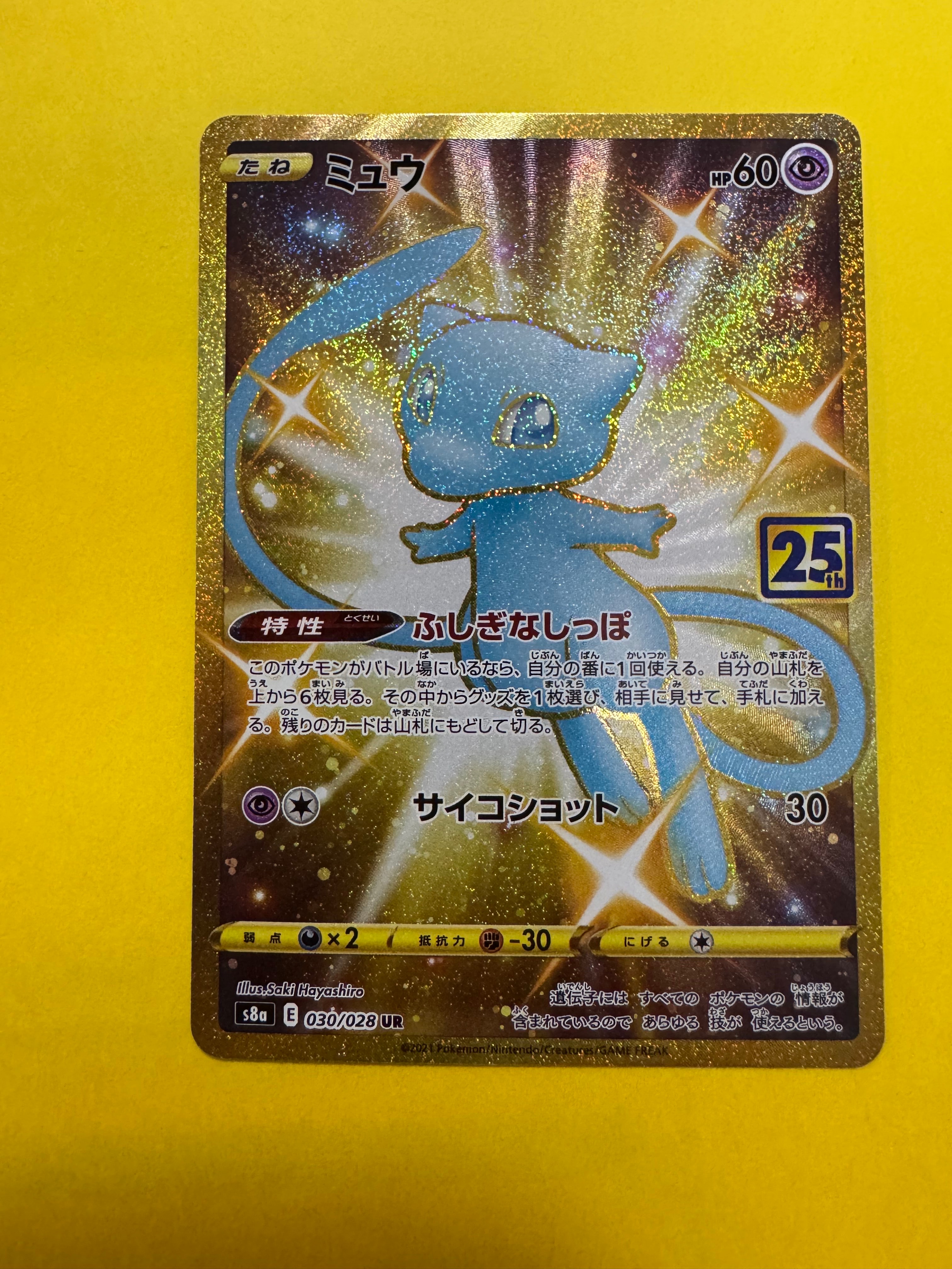 ミュウ ふしぎなしっぽ UR[S8a 030/028](拡張パック「25th ANNIVERSARY COLLECTION」)