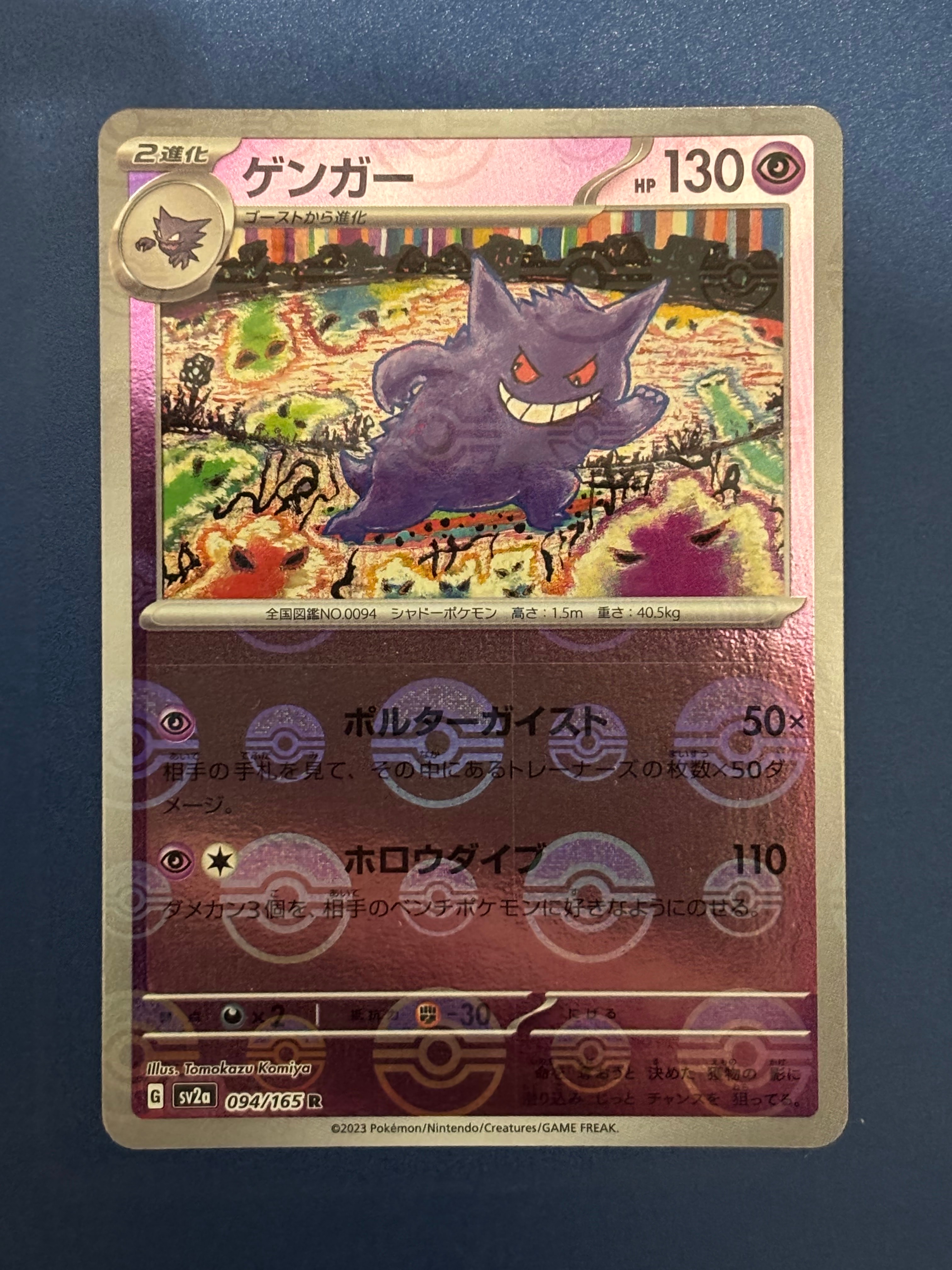 ゲンガー R: モンスターボールミラー[SV2a 094/165](強化拡張パック「ポケモンカード151」)