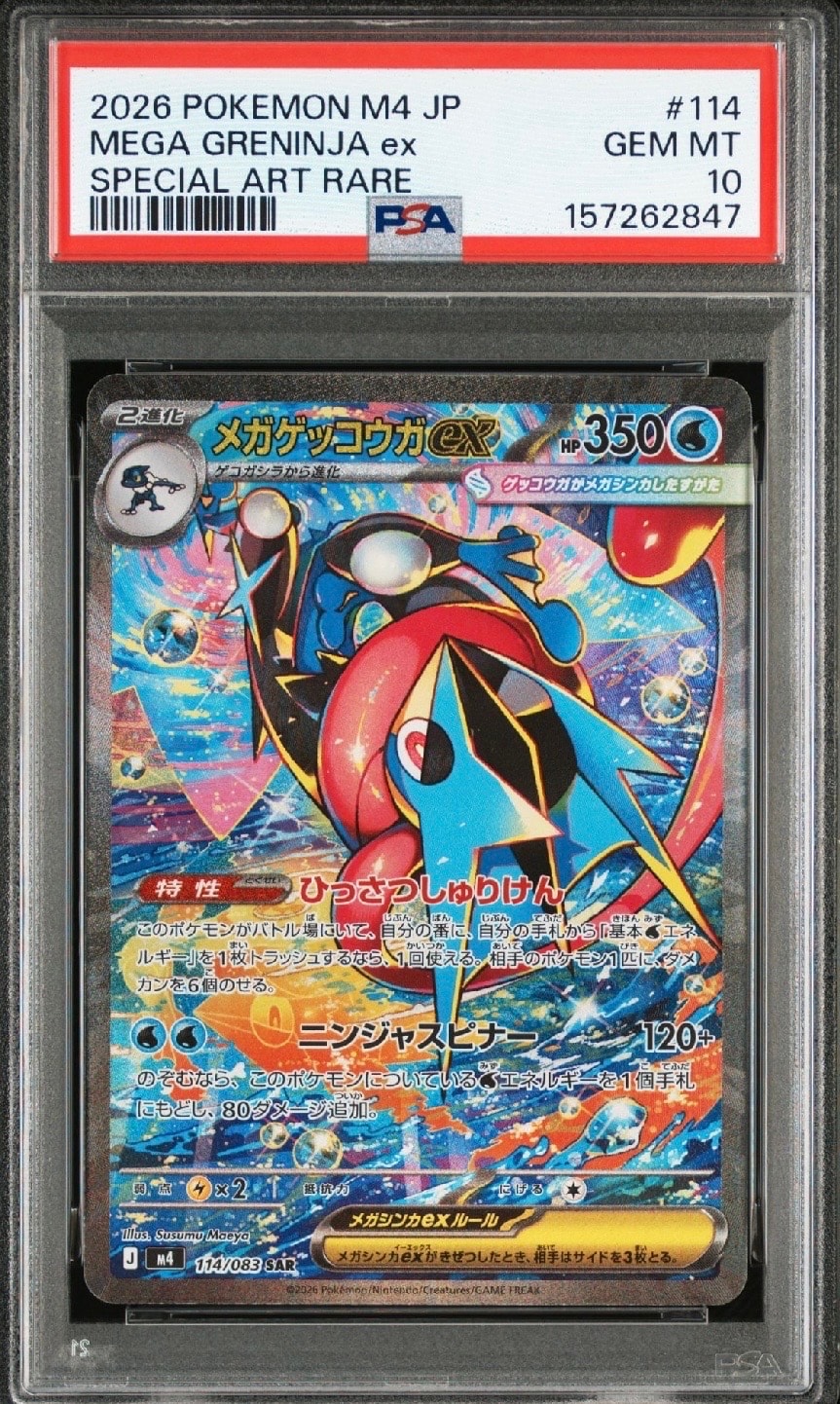 メガゲッコウガex SAR [M4 114/083](拡張パック「ニンジャスピナー」)