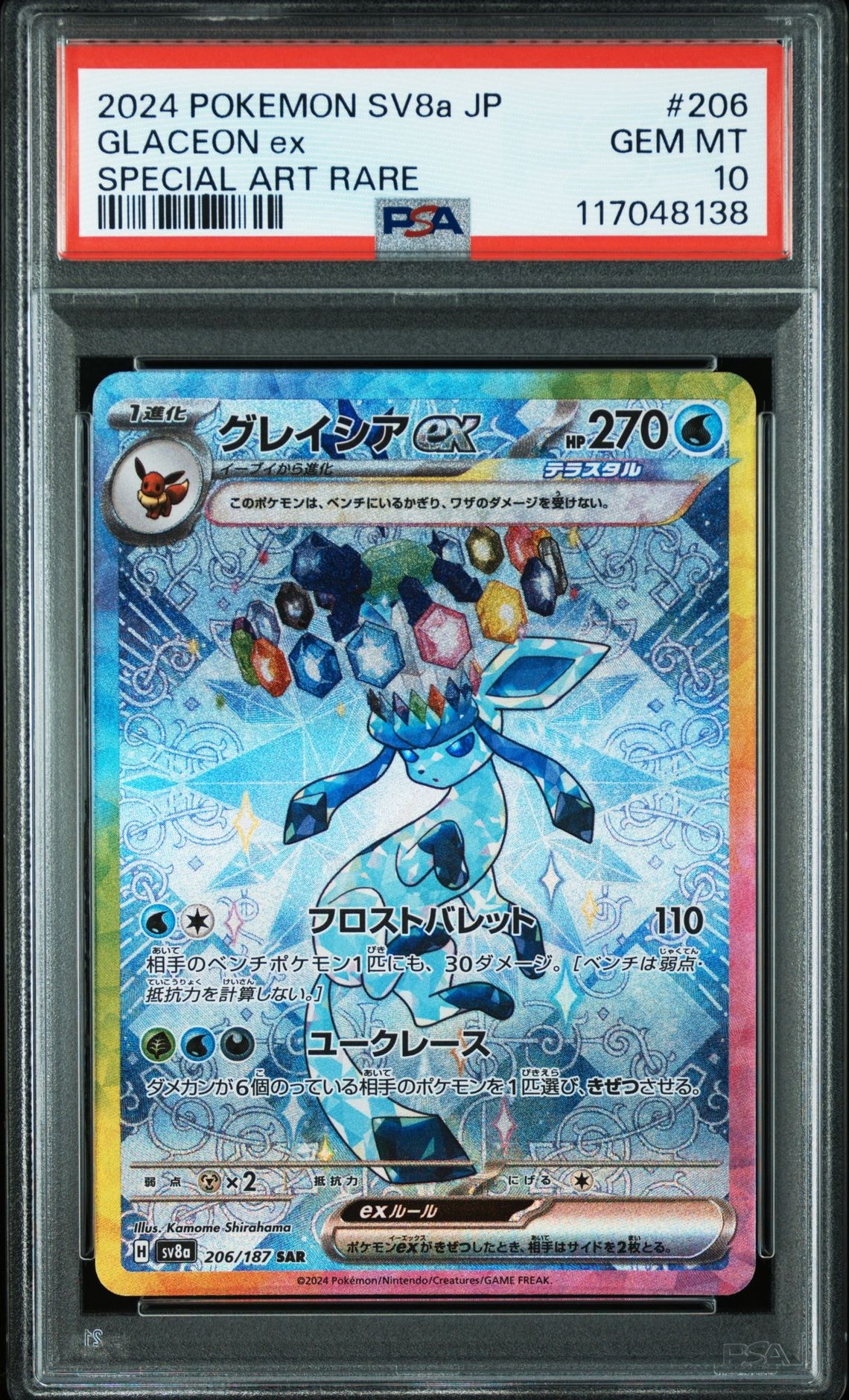 グレイシアex SAR [SV8a 206/187](ハイクラスパック「テラスタルフェスex」)