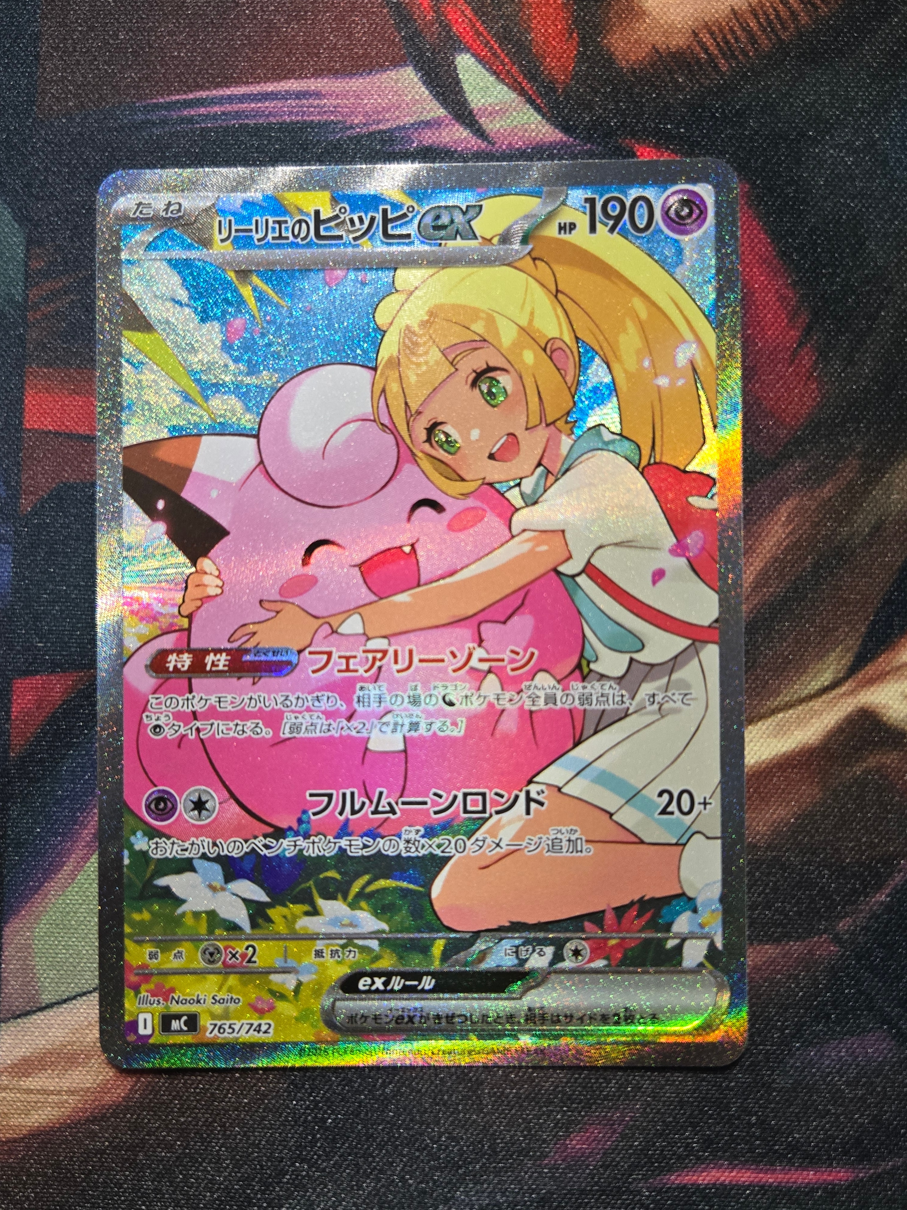 リーリエのピッピex SAR仕様 [MC 765/742](スタートデッキ100「バトル