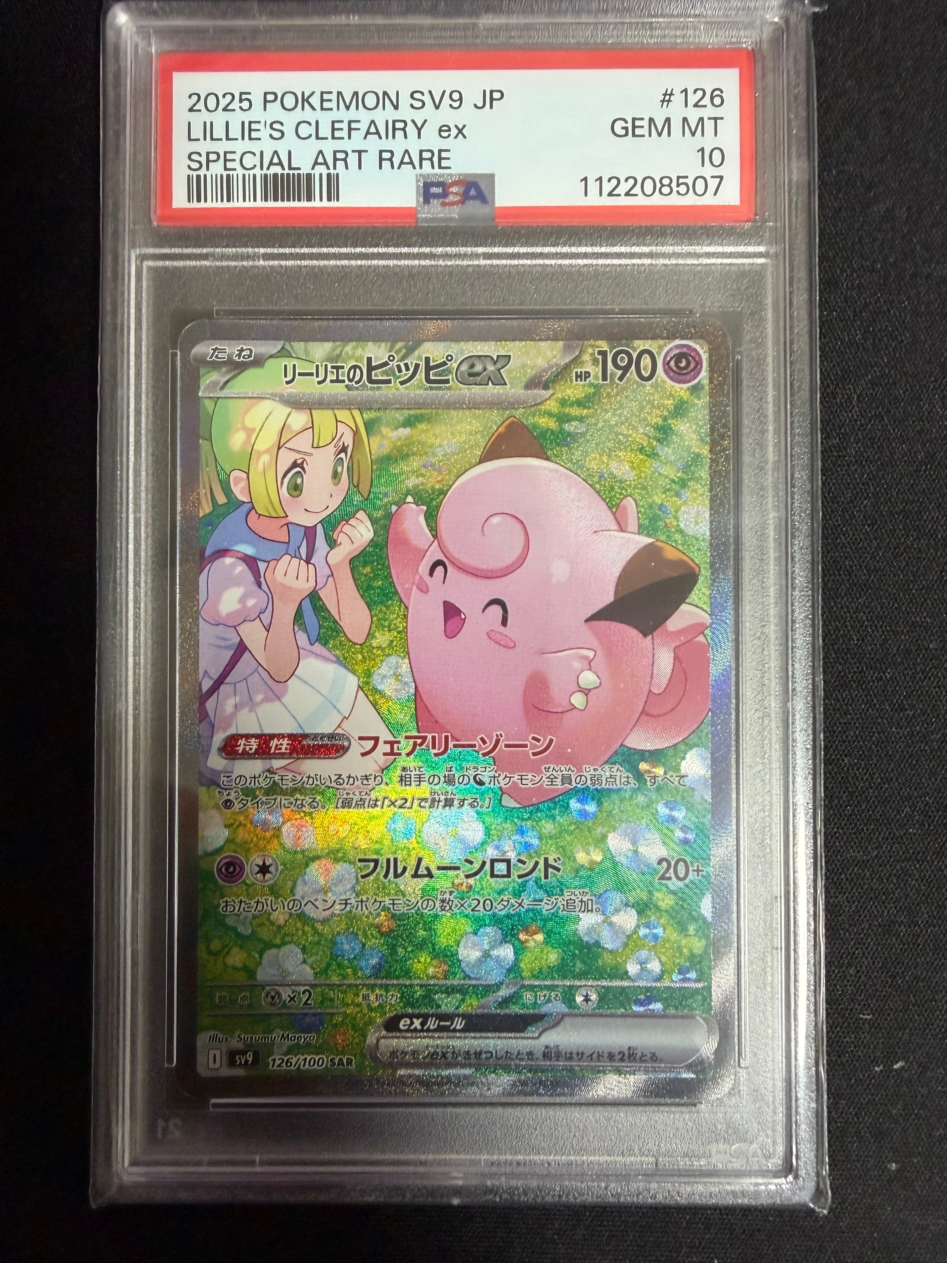 リーリエのピッピex SAR [SV9 126/100](拡張パック「バトルパートナーズ」)