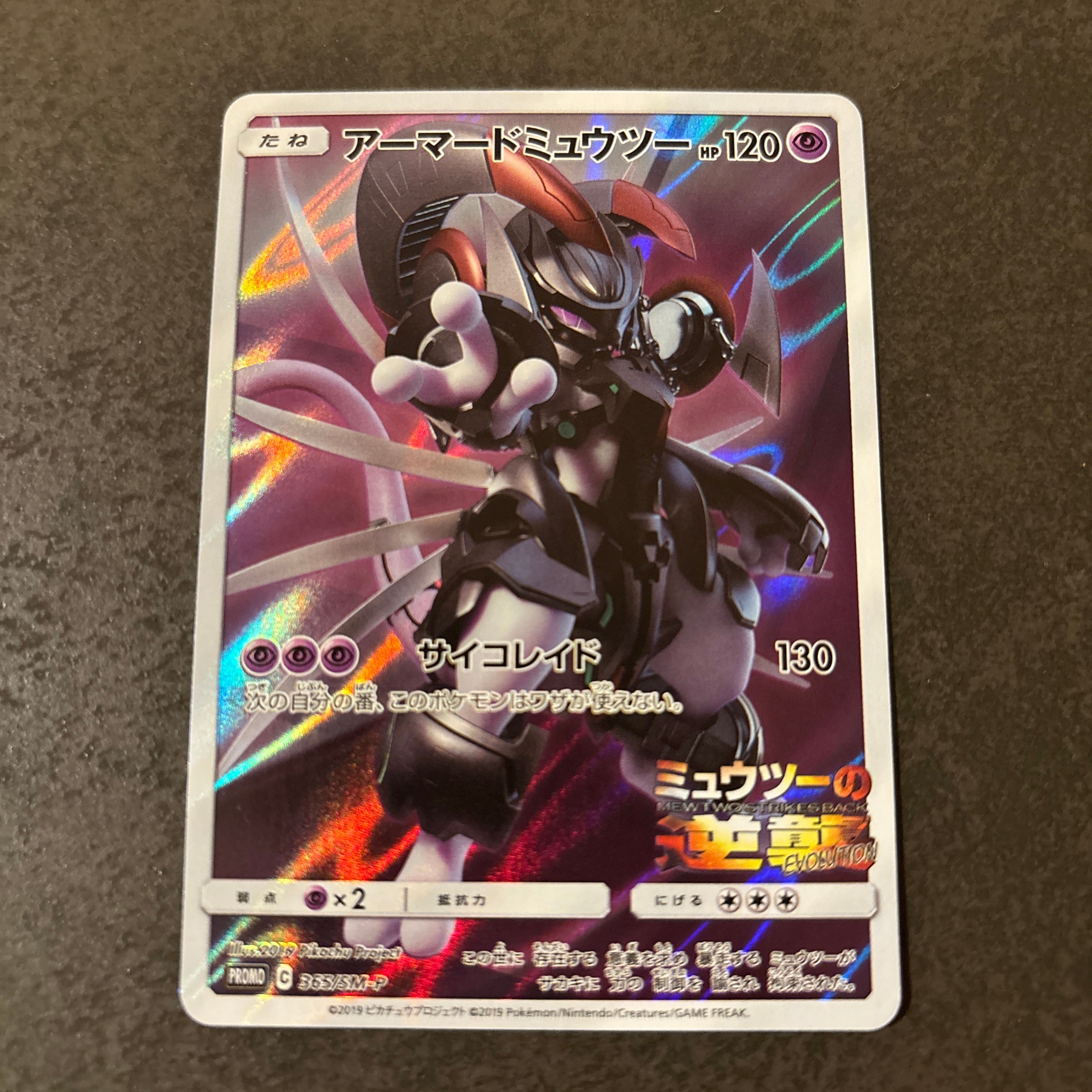アーマードミュウツー: プロモ (開封済) [SM-P 365](プロモーションカード「SM-P」)
