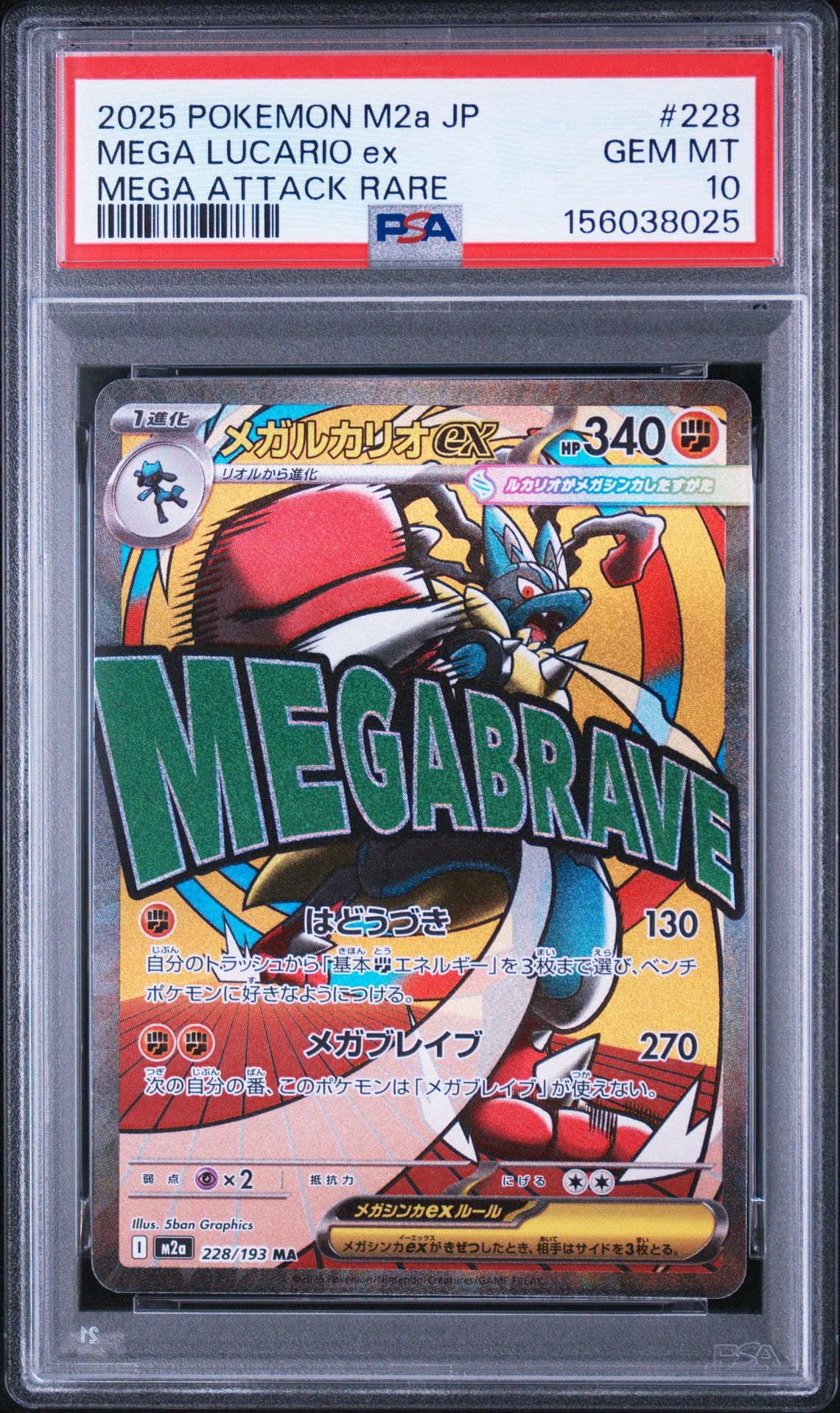 メガルカリオex MA [M2a 228/193](ハイクラスパック「MEGAドリームex