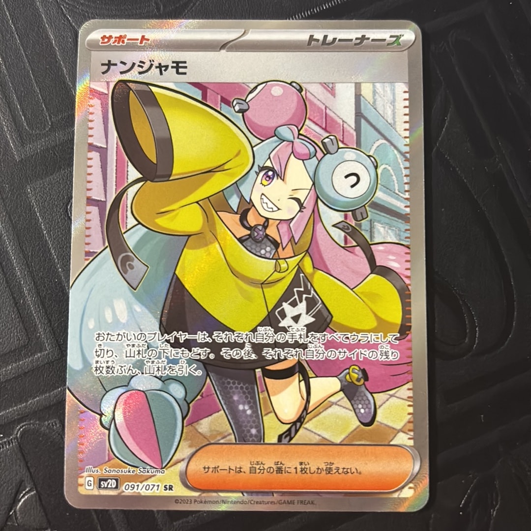 ナンジャモ SR[SV2D 091/071](拡張パック「クレイバースト」)通販