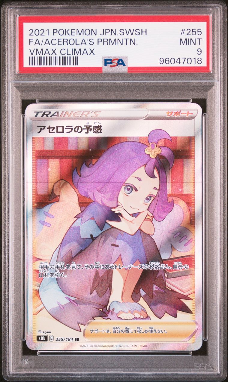 アセロラの予感 SR[S8b 255/184](ハイクラスパック「VMAXクライマックス」)