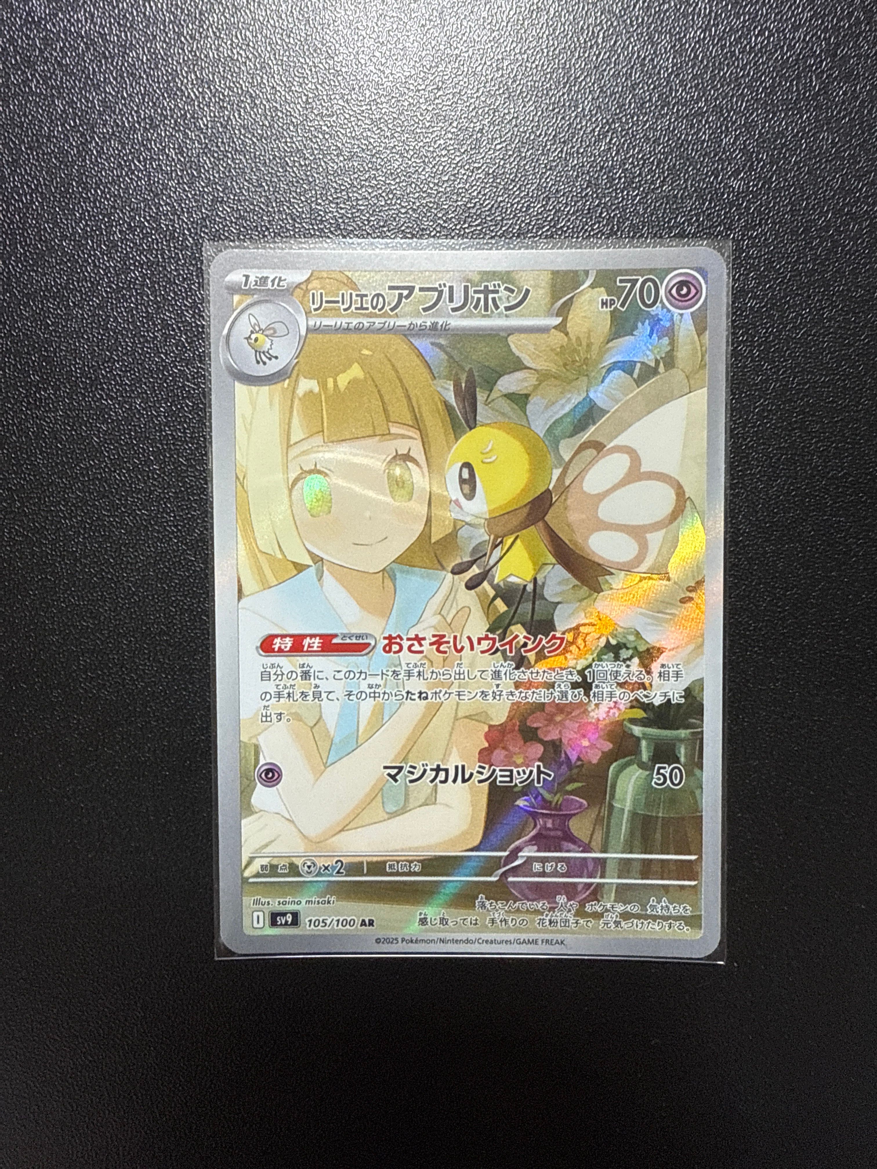 リーリエのアブリボン AR [SV9 105/100](拡張パック「バトルパートナーズ」)