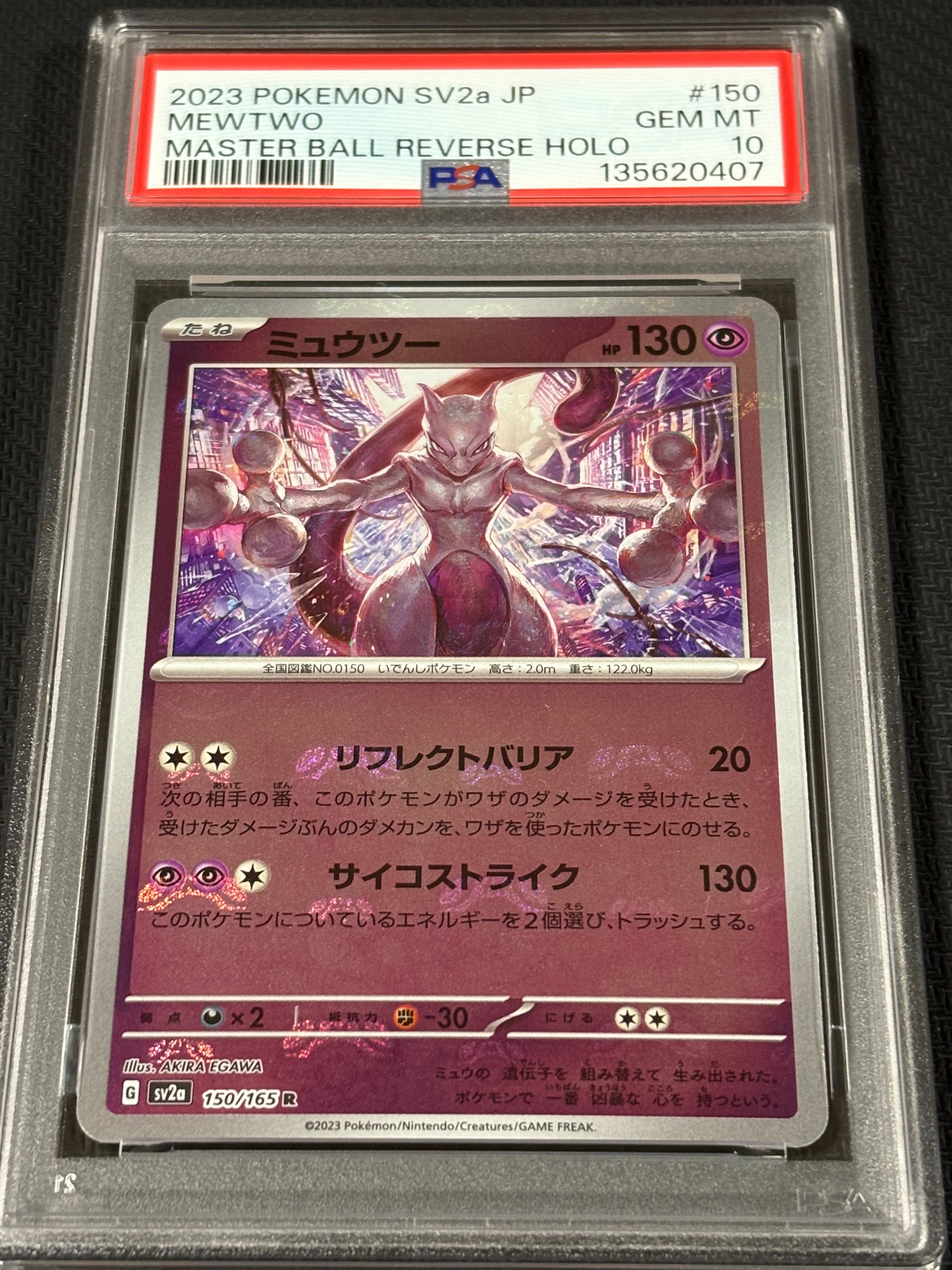 ミュウツー R: マスターボールミラー[SV2a 150/165](強化拡張パック「ポケモンカード151」)