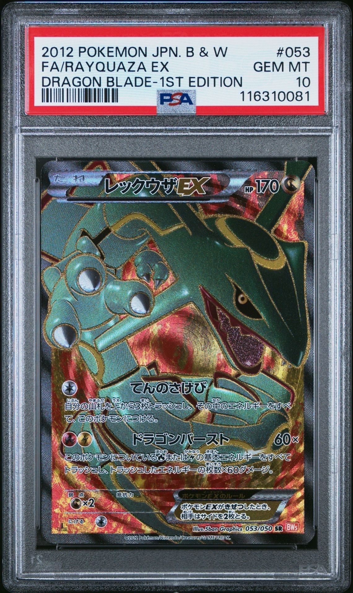 レックウザEX SR :1ED [BW5-O 053/050](拡張パック「リューノブレード」)