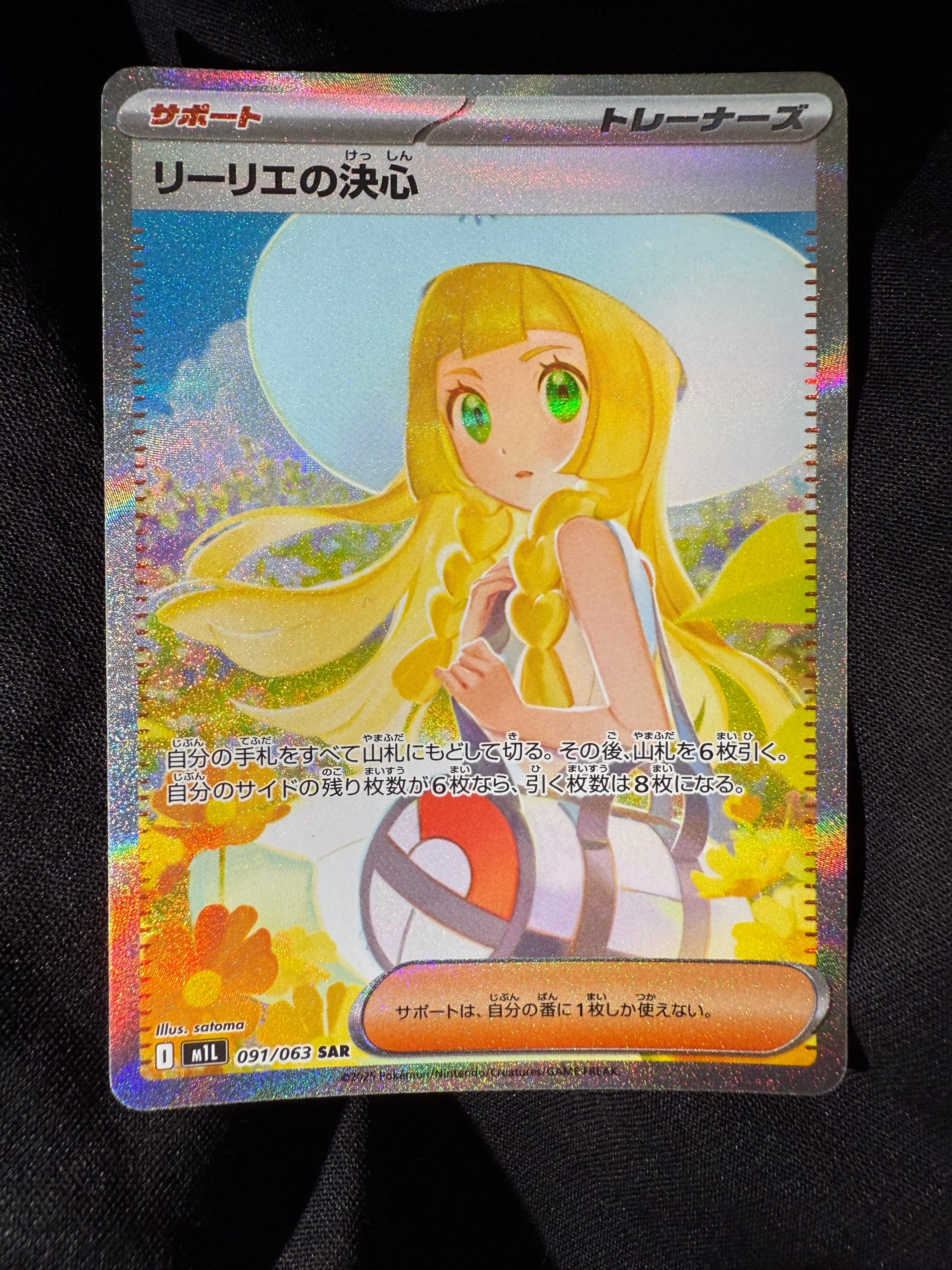 リーリエの決心 SAR [M1L 091/063](拡張パック「メガブレイブ」)