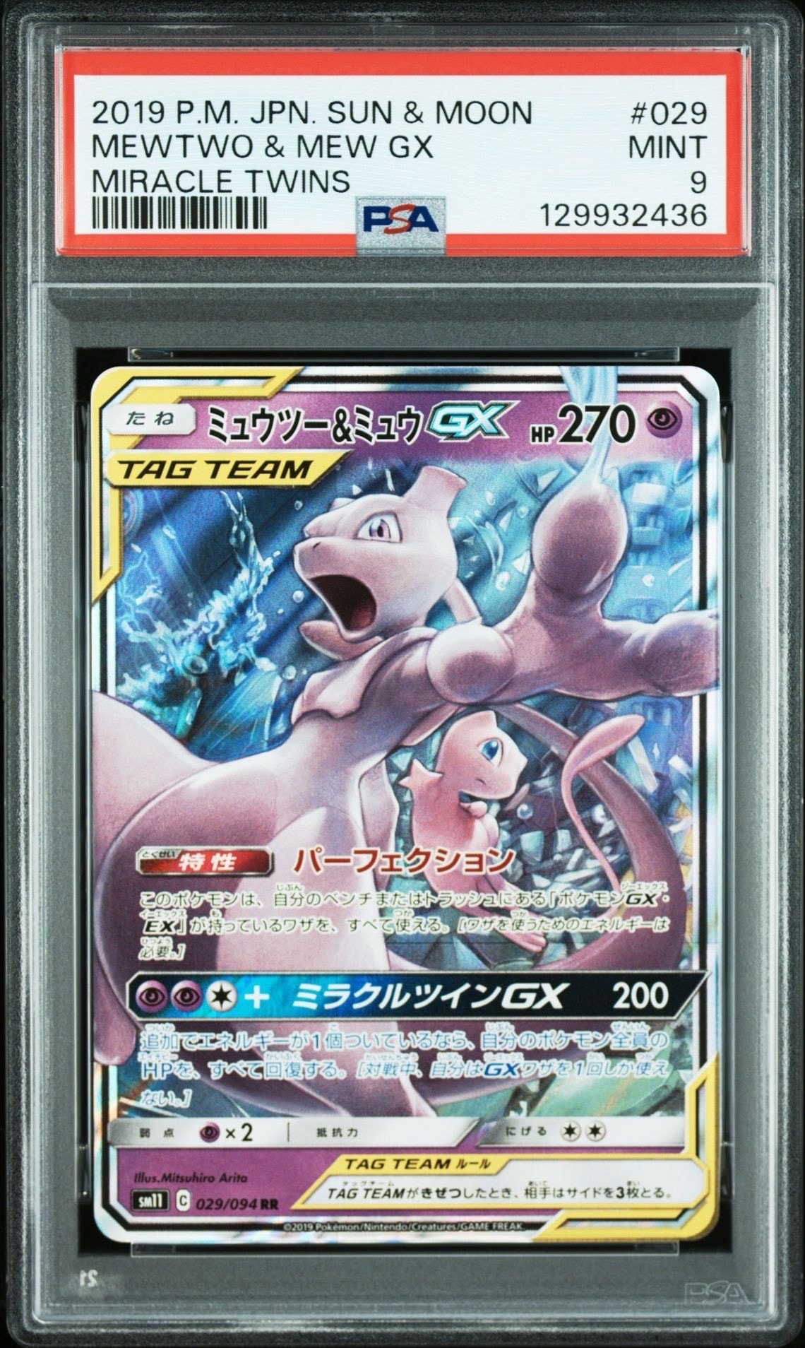ミュウツー&ミュウGX RR [SM12a 052/173](ハイクラスパック「TAG TEAM GX タッグオールスターズ」)