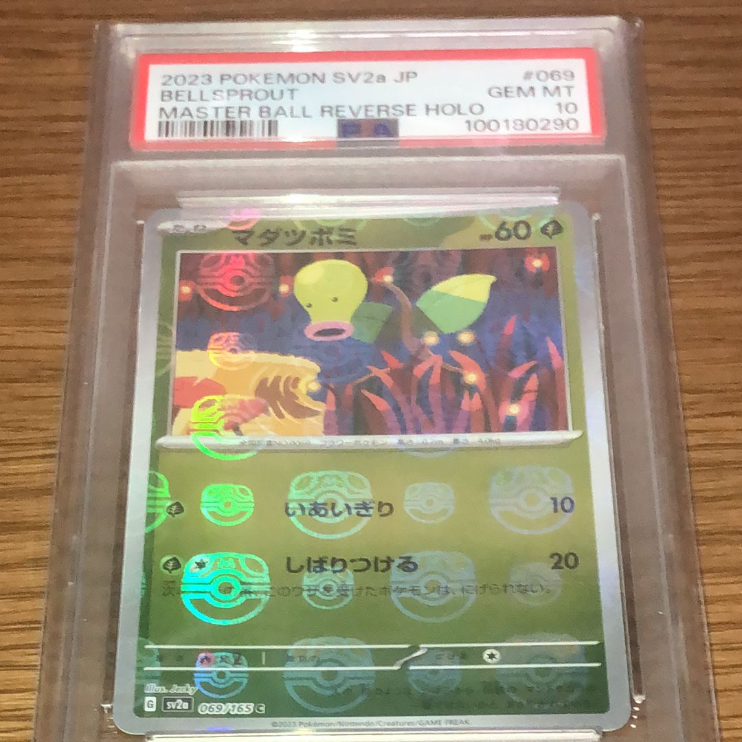 マダツボミ C: マスターボールミラー[SV2a 069/165](強化拡張パック「ポケモンカード151」)