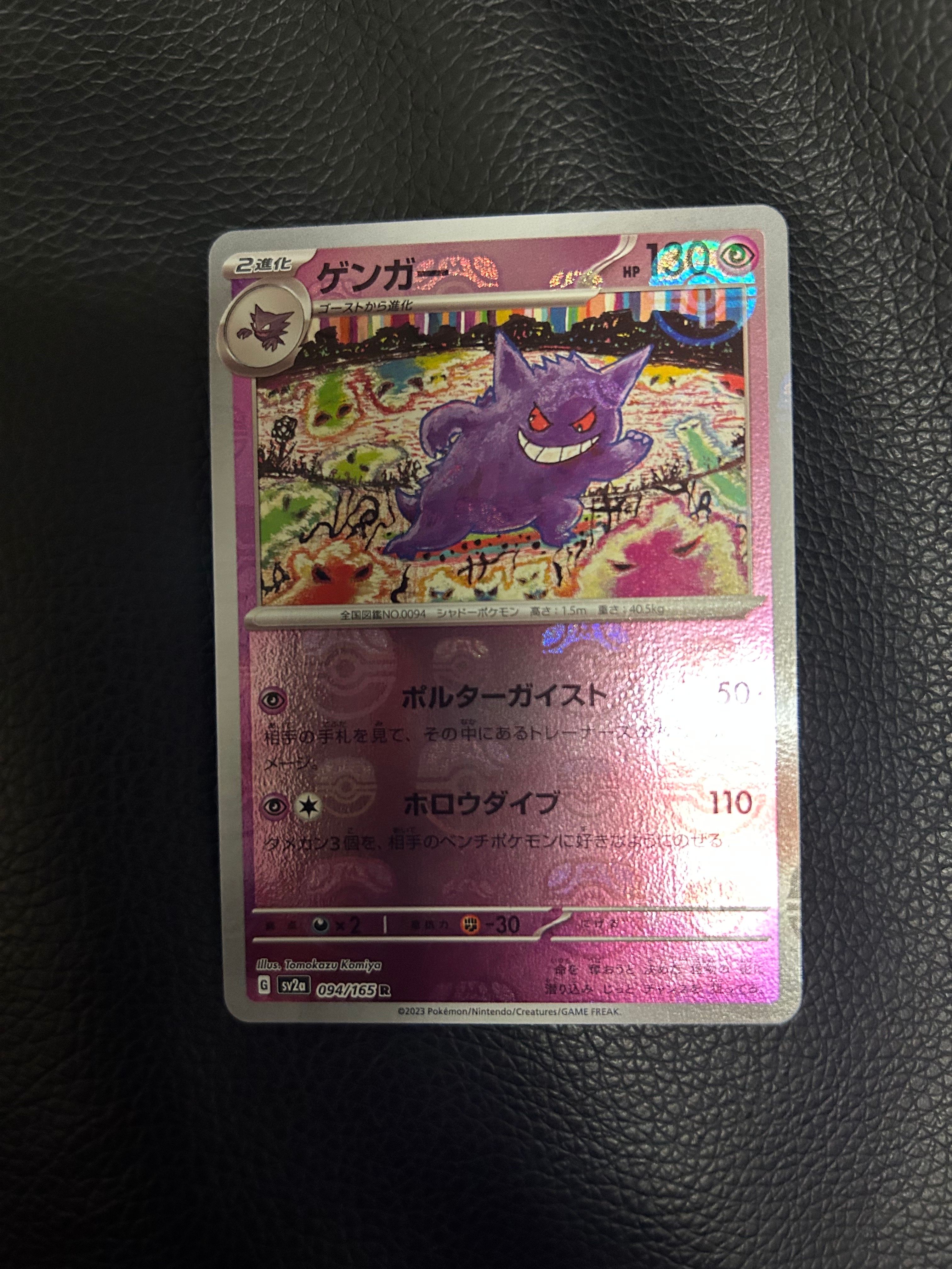 ゲンガー R: マスターボールミラー[SV2a 094/165](強化拡張パック「ポケモンカード151」)
