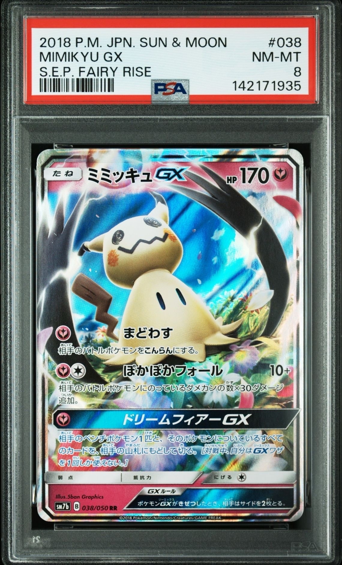 ミミッキュGX RR [SM7b 038/050](強化拡張パック「フェアリーライズ」)