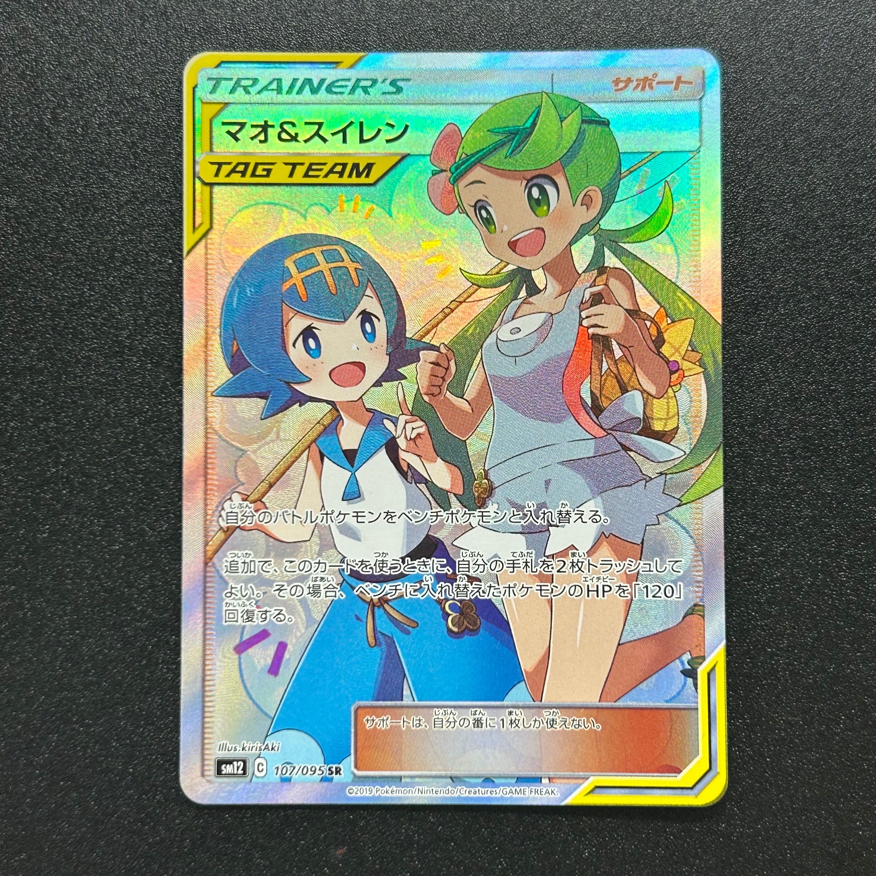 マオ&スイレン SR[SM12 107/095](拡張パック「オルタージェネシス」)